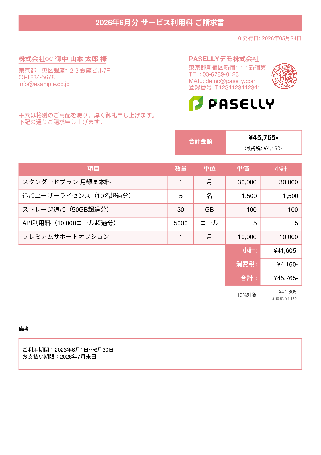 月額サービス（サブスクリプション）請求書 - タイトルバナー
