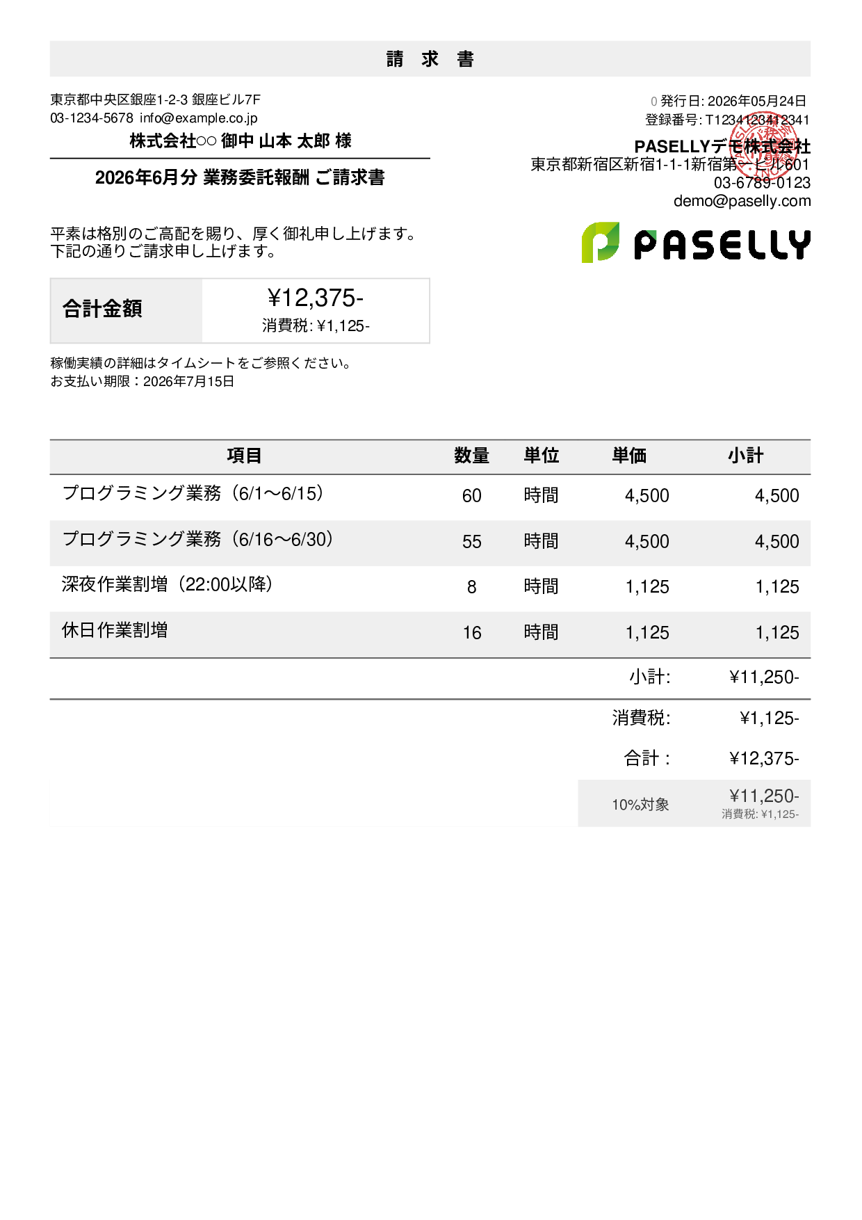 時給・日当ベースの請求書