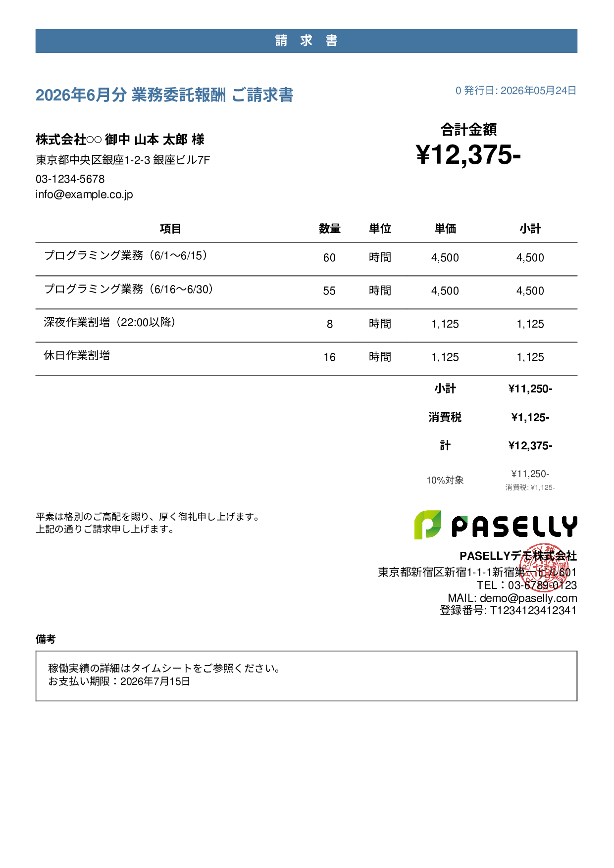 時給・日当ベースの請求書 - カジュアル