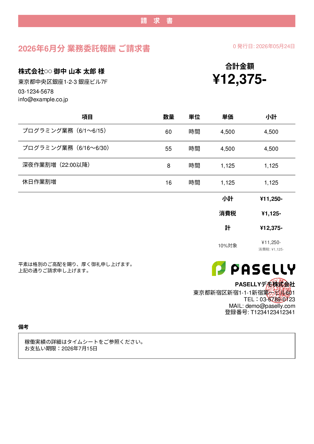 時給・日当ベースの請求書 - カジュアル