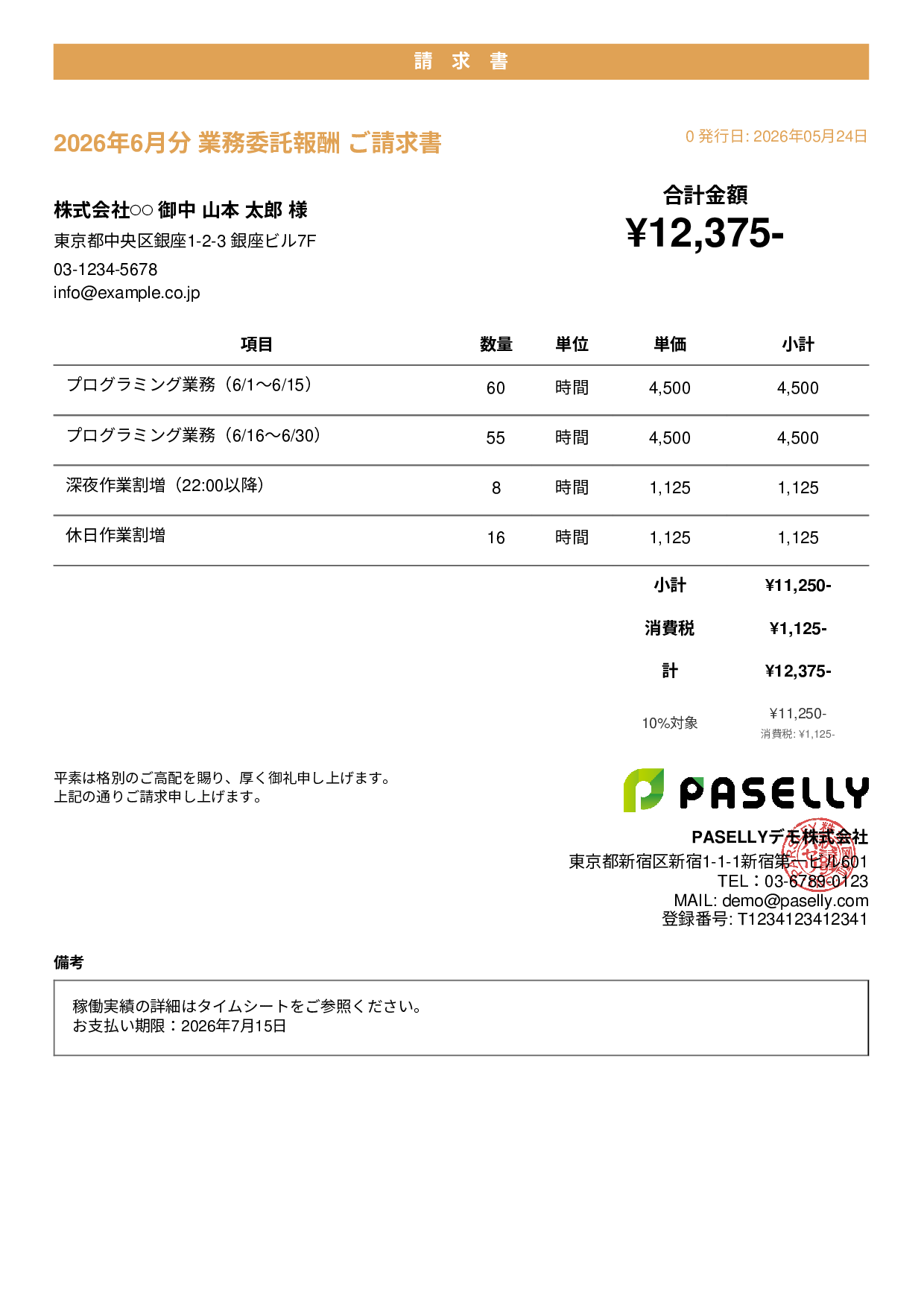 時給・日当ベースの請求書 - カジュアル