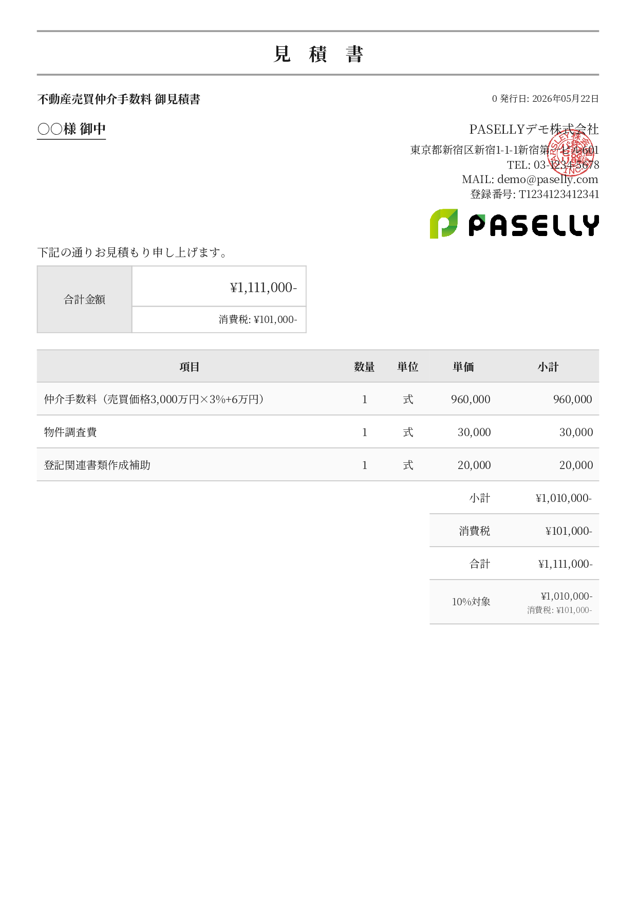 不動産 仲介手数料見積書 - フォーマル