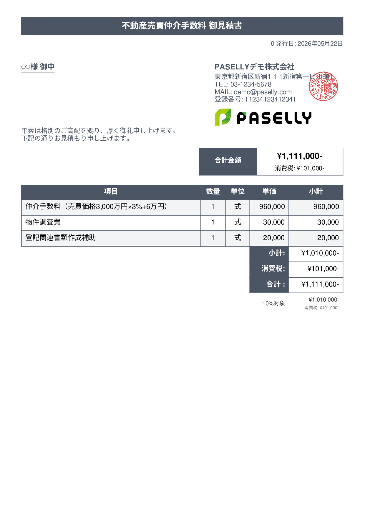 不動産 仲介手数料見積書 - タイトルバナー