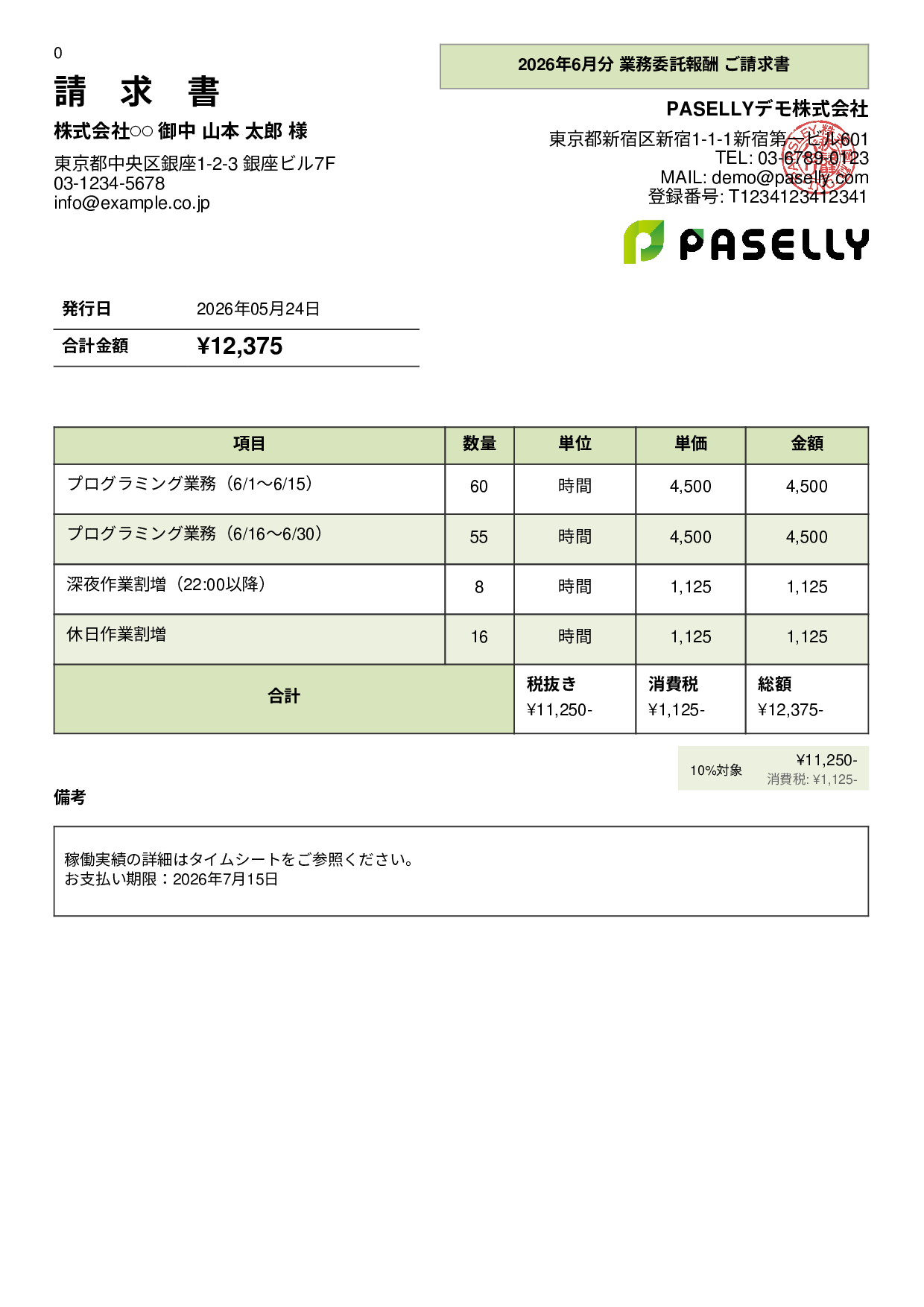 時給・日当ベースの請求書 - パネル