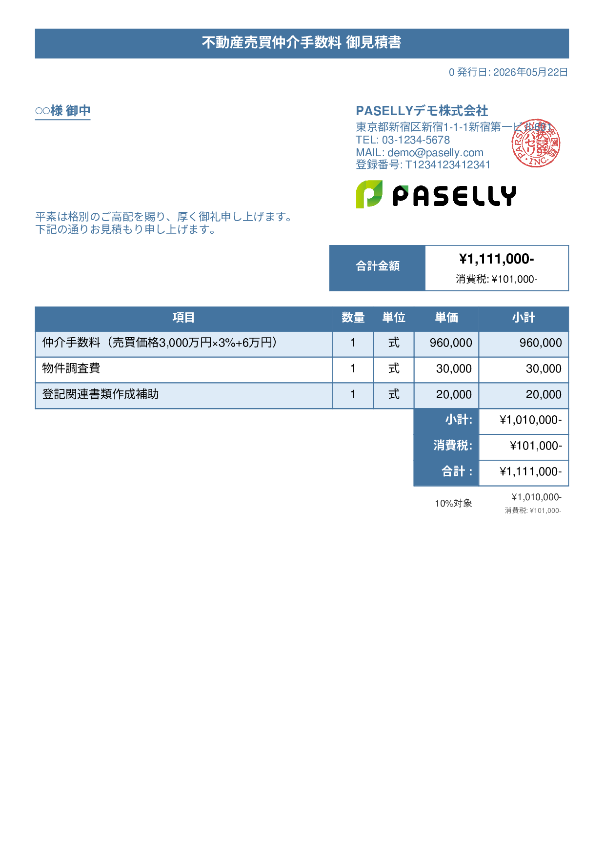 不動産 仲介手数料見積書 - タイトルバナー