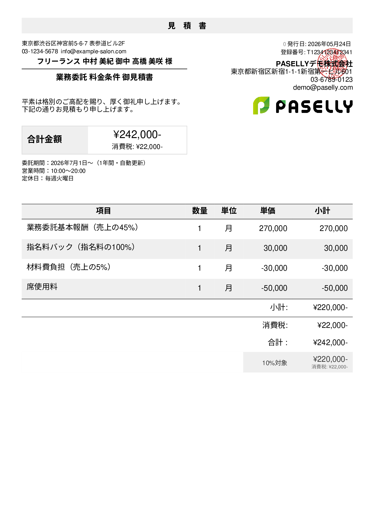 美容室 業務委託料金見積書