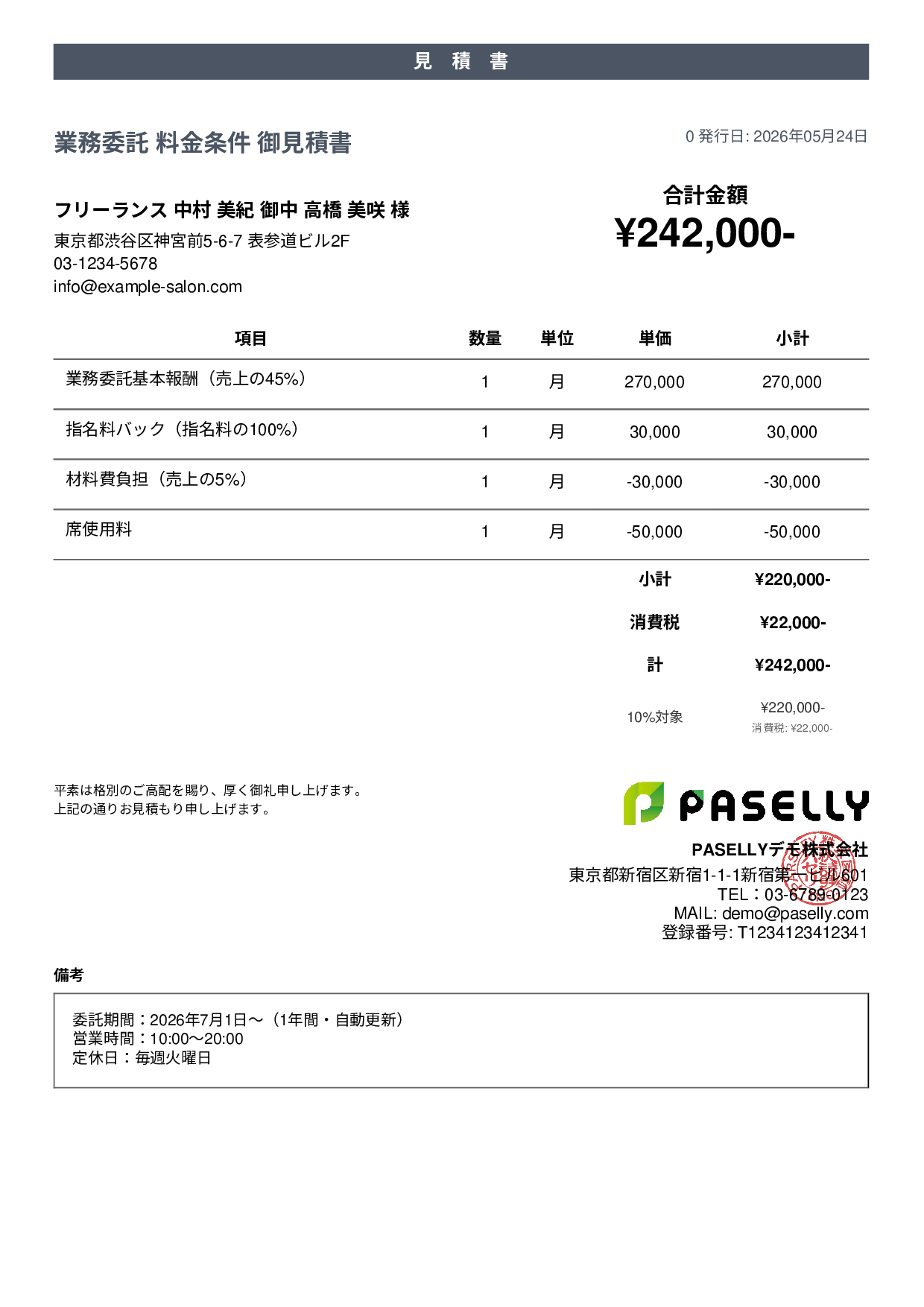 美容室 業務委託料金見積書 - カジュアル
