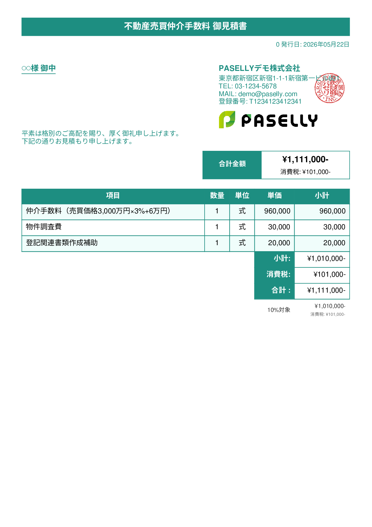 不動産 仲介手数料見積書 - タイトルバナー