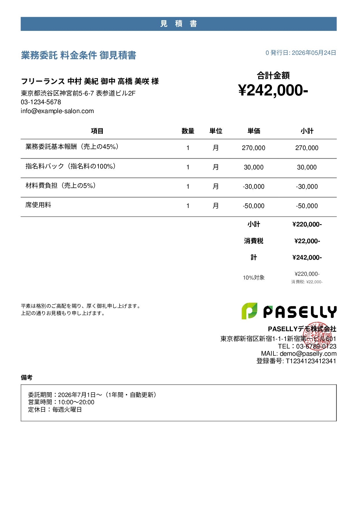美容室 業務委託料金見積書 - カジュアル