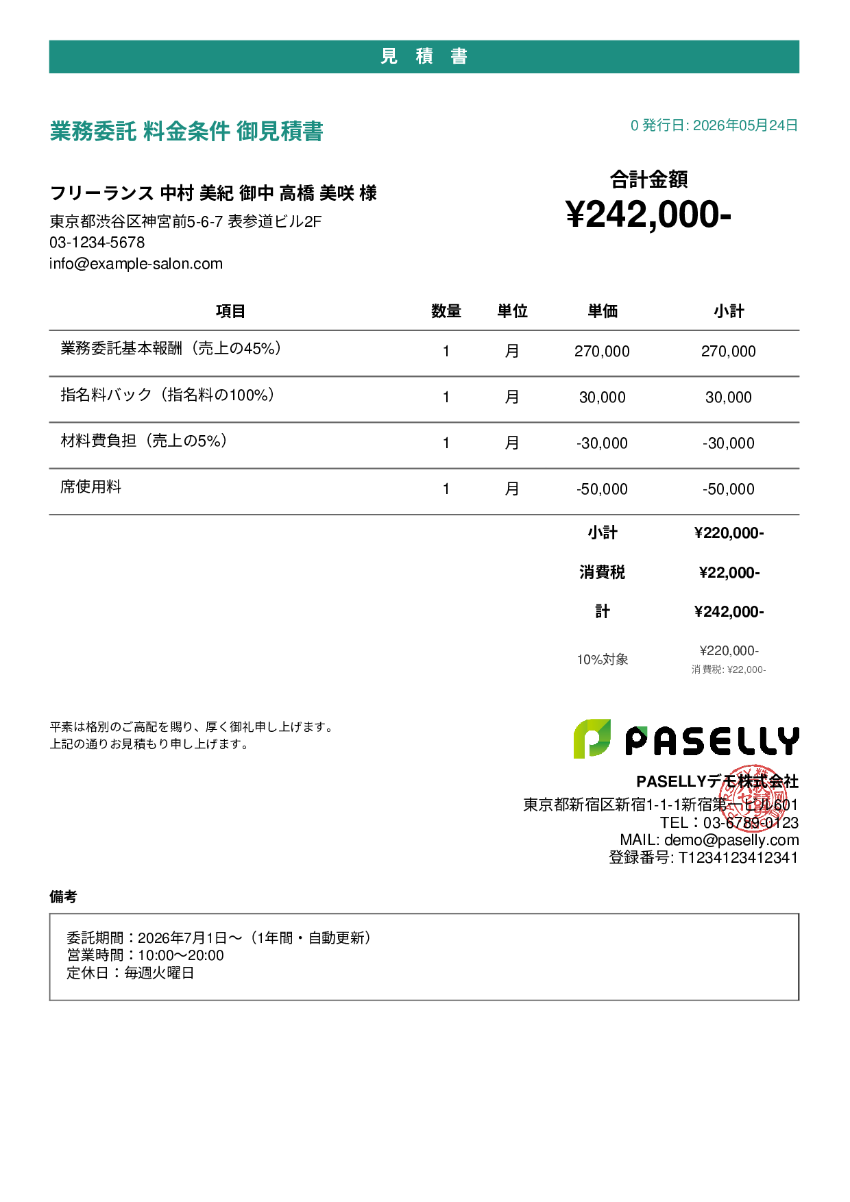 美容室 業務委託料金見積書 - カジュアル