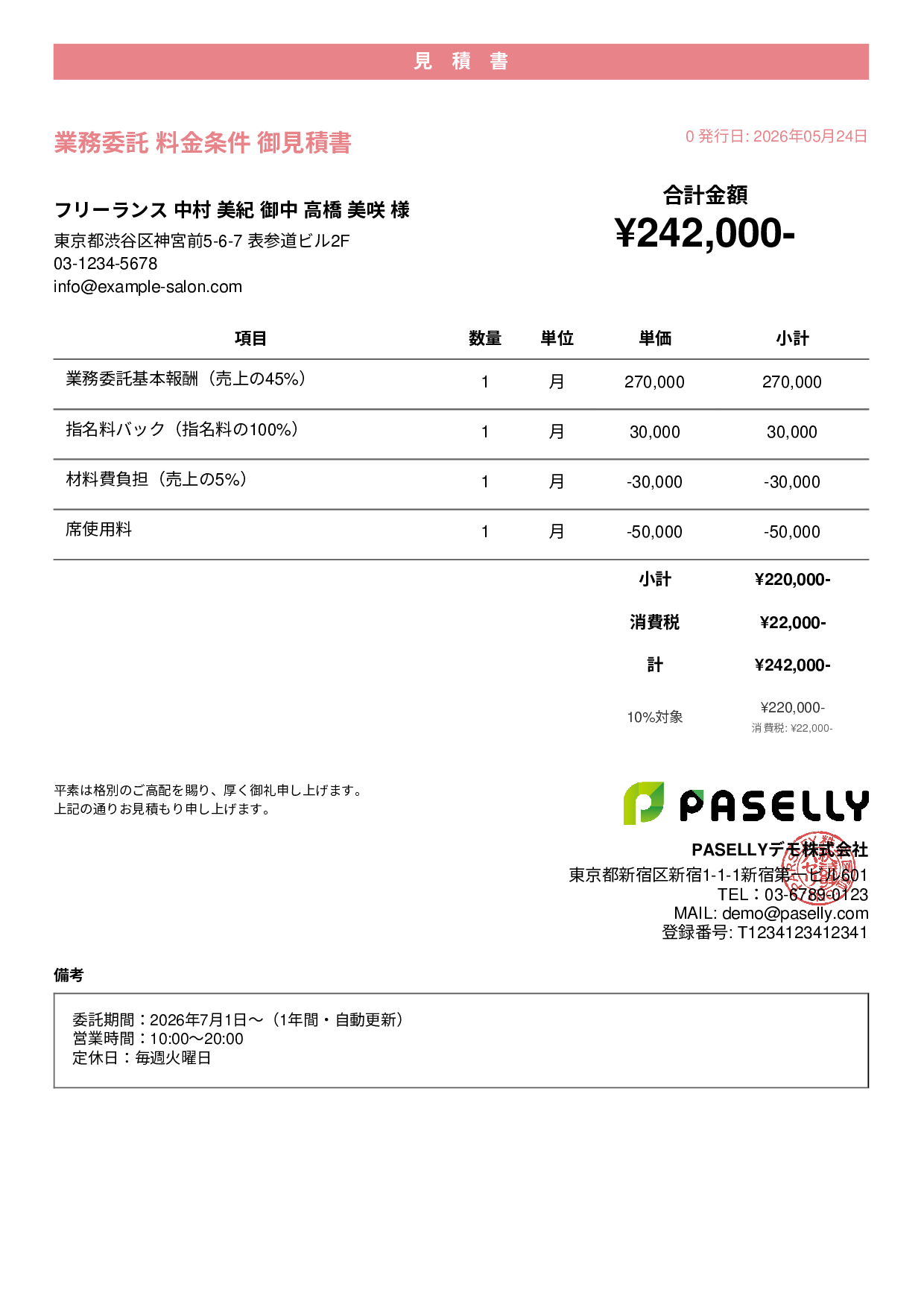 美容室 業務委託料金見積書 - カジュアル