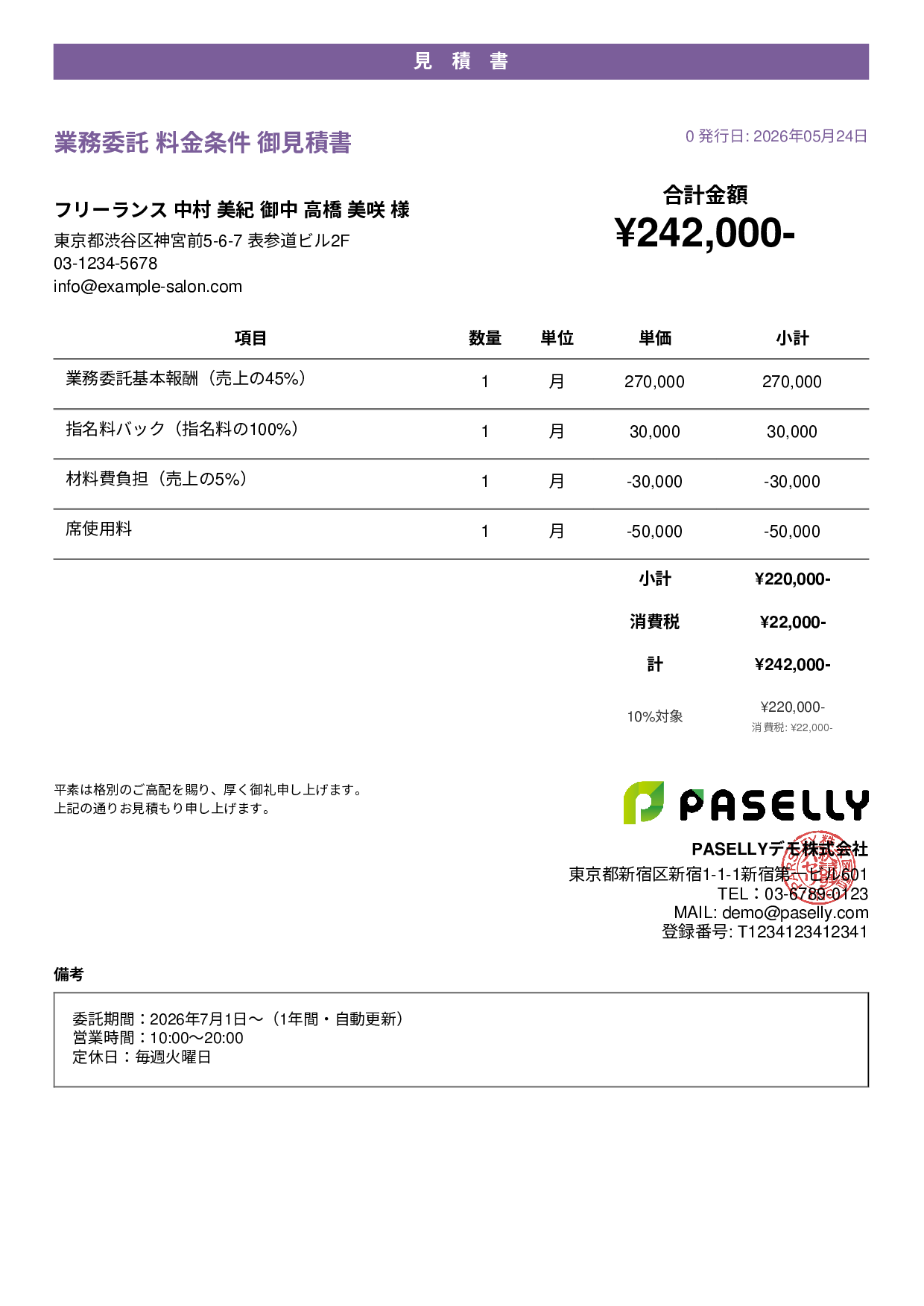 美容室 業務委託料金見積書 - カジュアル