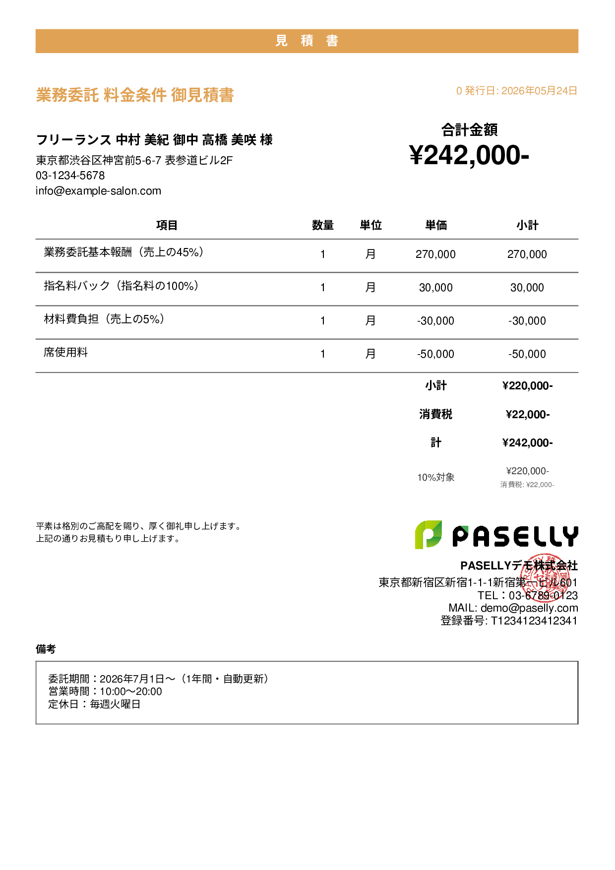 美容室 業務委託料金見積書 - カジュアル