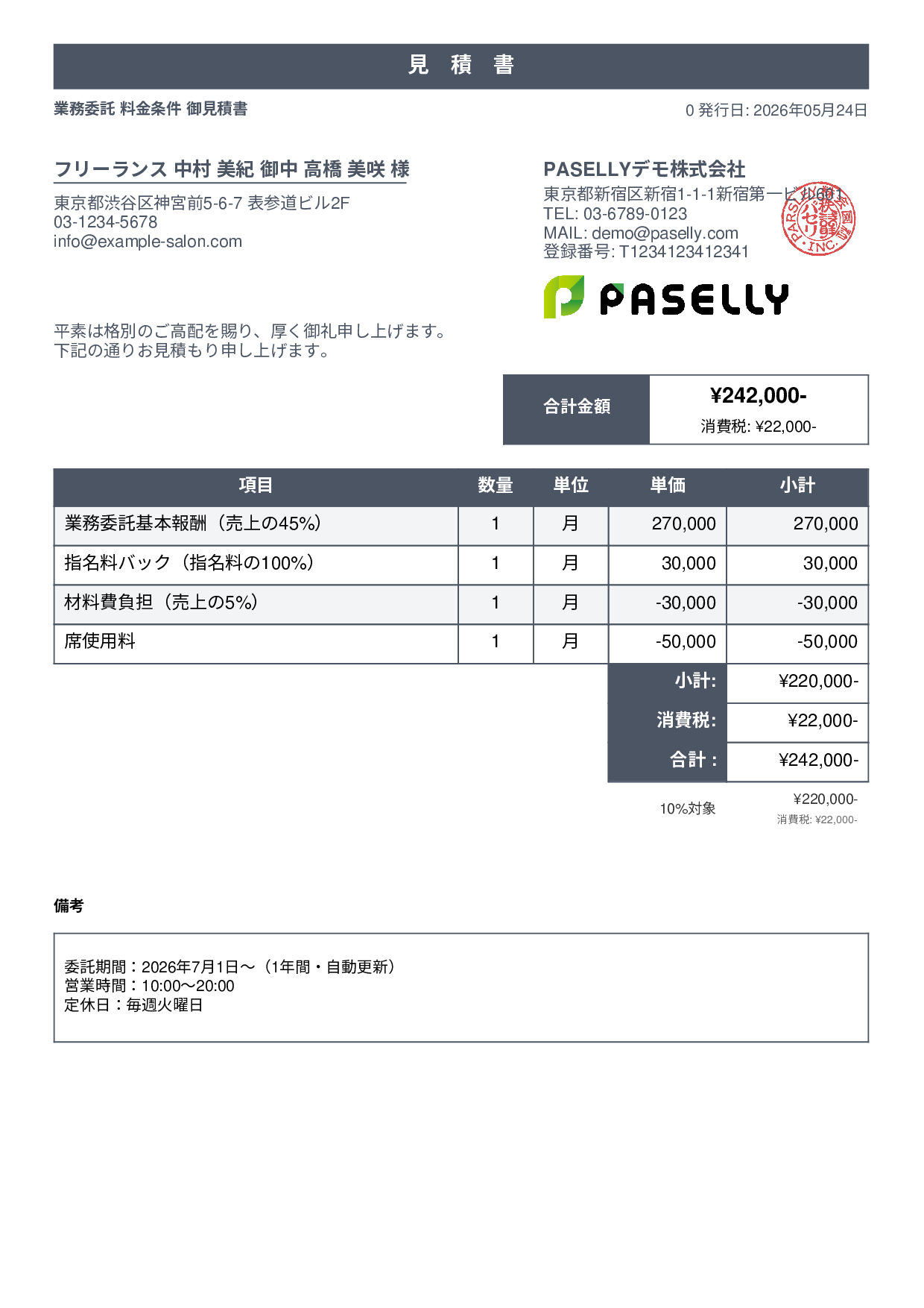 美容室 業務委託料金見積書 - スタンダード1