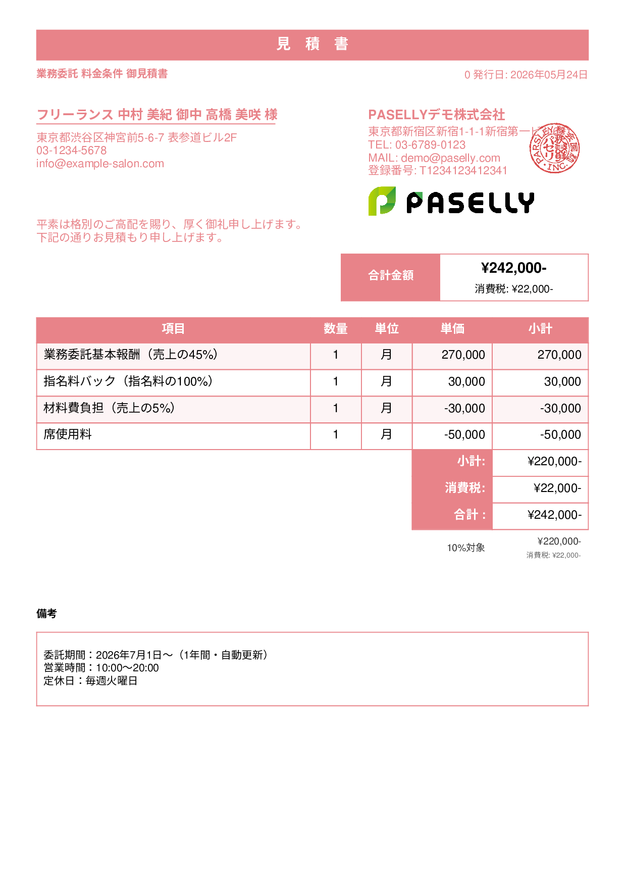 美容室 業務委託料金見積書 - スタンダード1