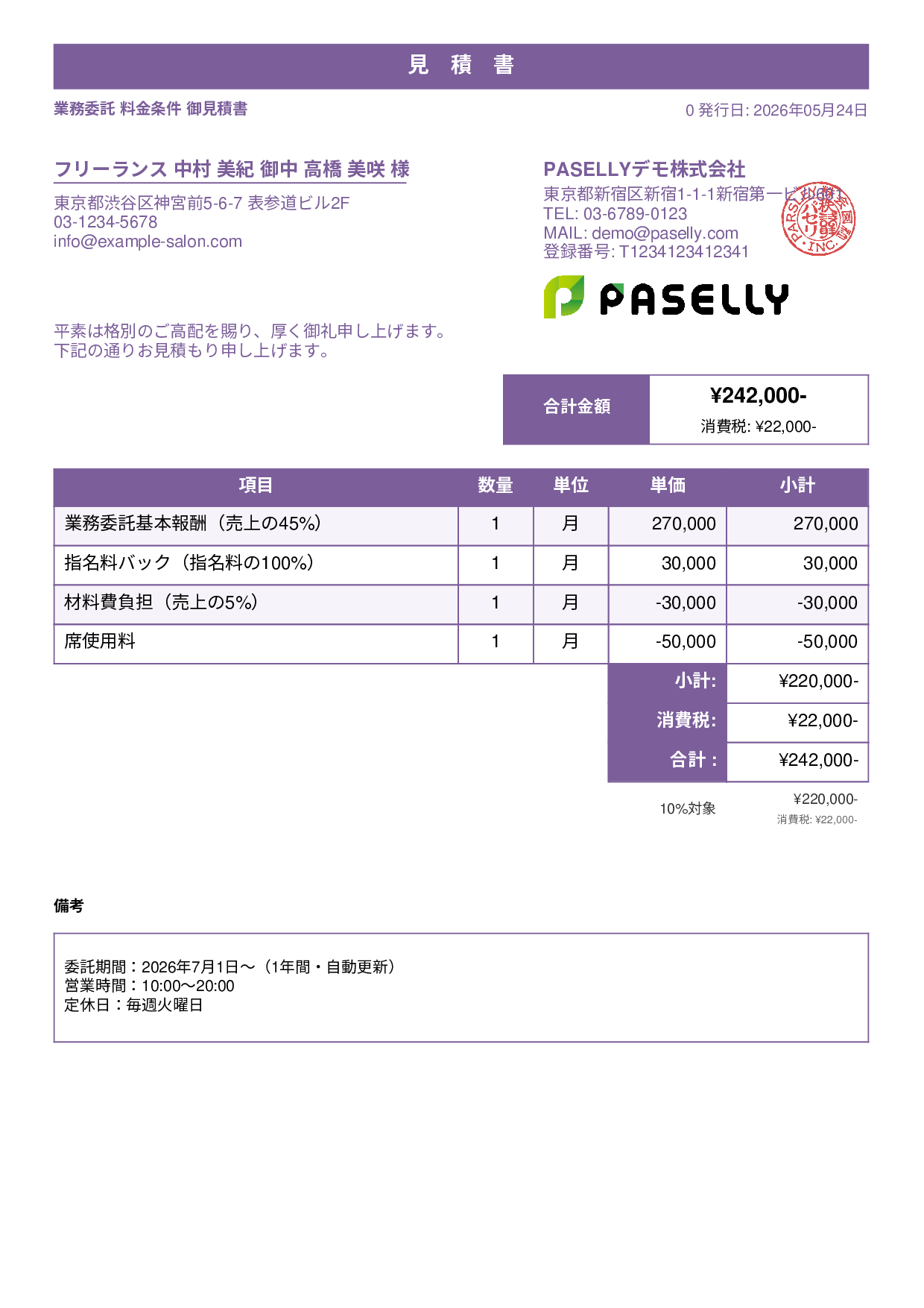 美容室 業務委託料金見積書 - スタンダード1