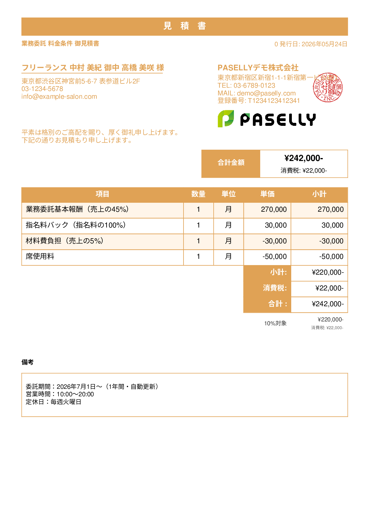 美容室 業務委託料金見積書 - スタンダード1