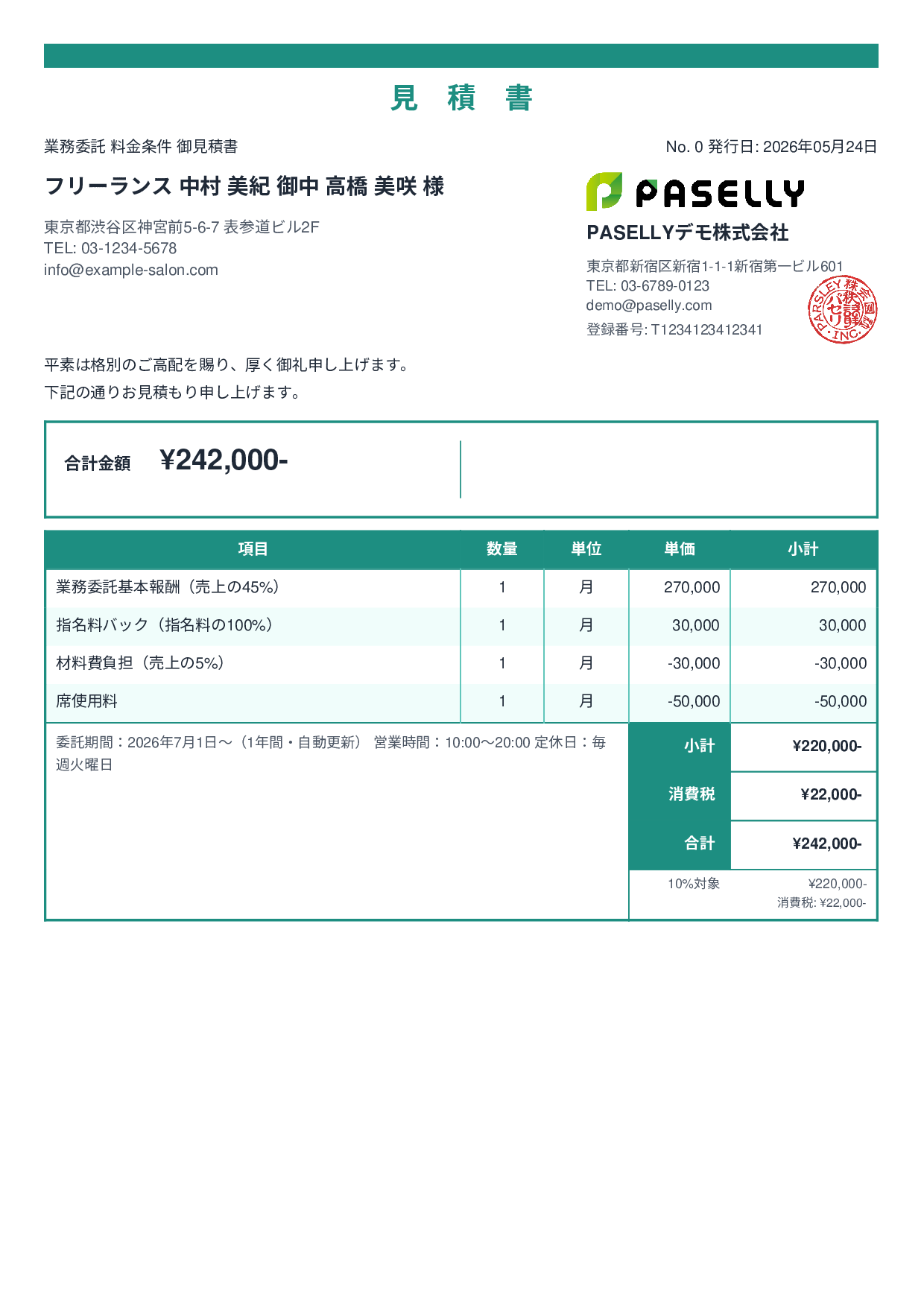 美容室 業務委託料金見積書 - スタンダード2