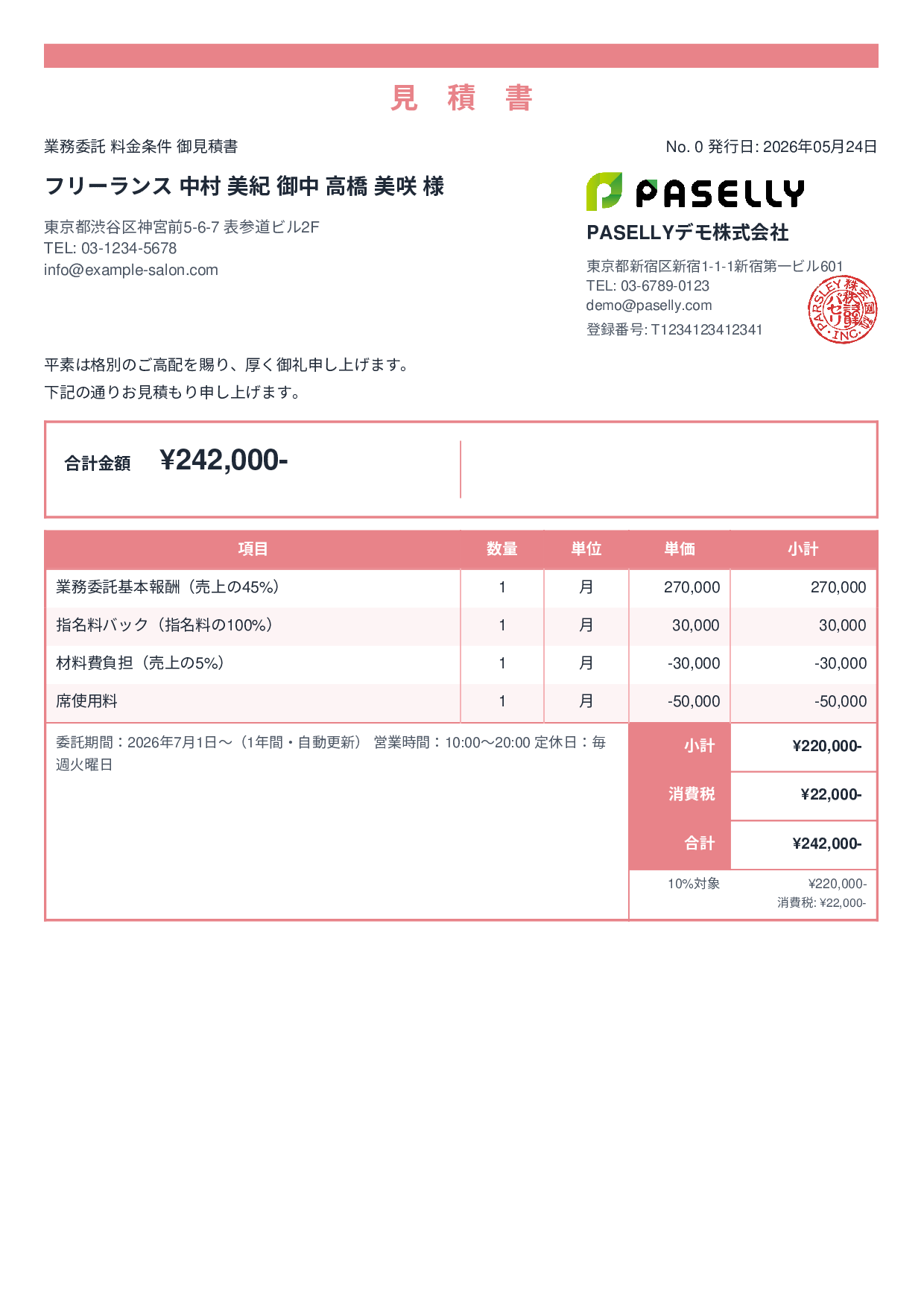 美容室 業務委託料金見積書 - スタンダード2