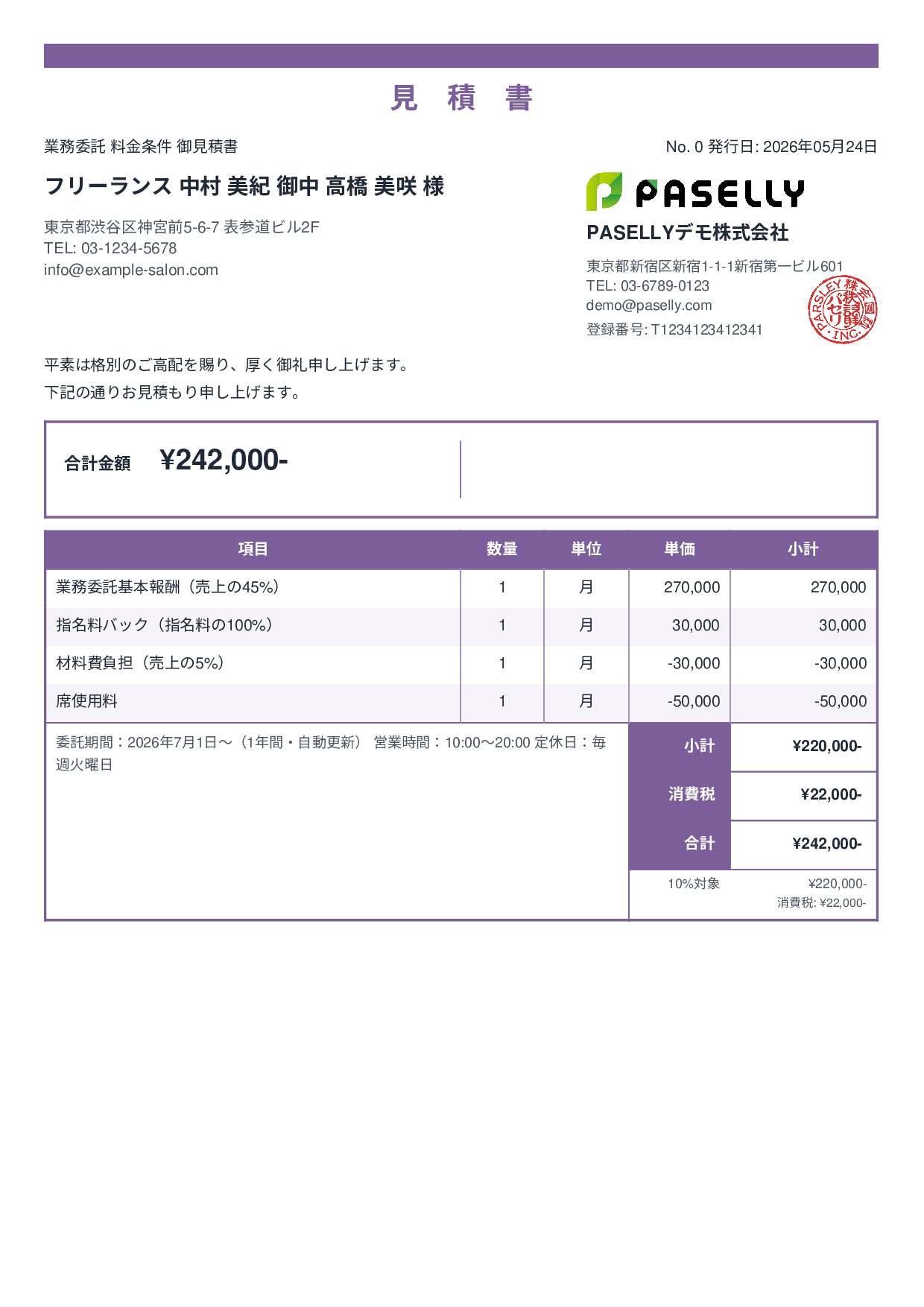 美容室 業務委託料金見積書 - スタンダード2