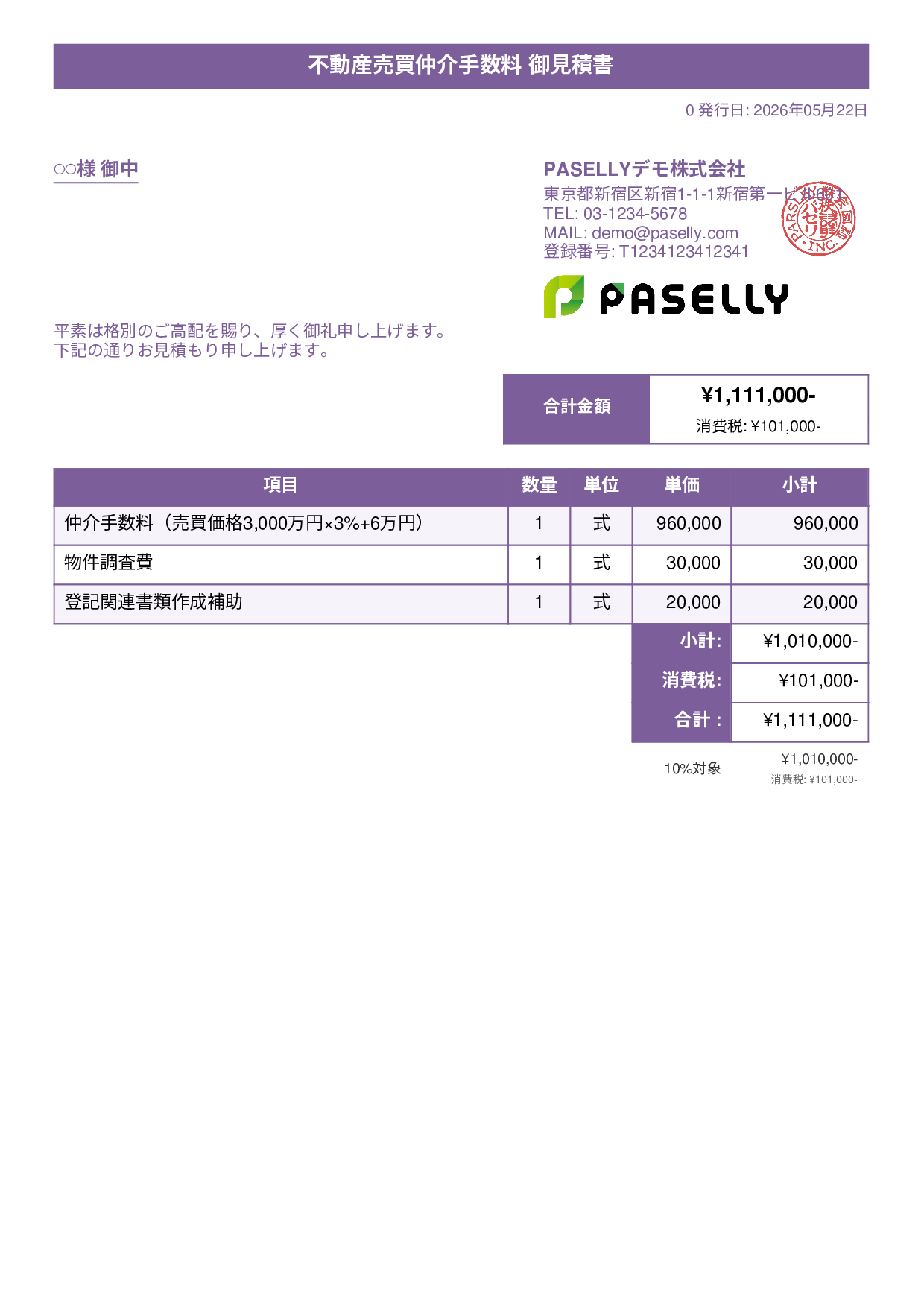 不動産 仲介手数料見積書 - タイトルバナー