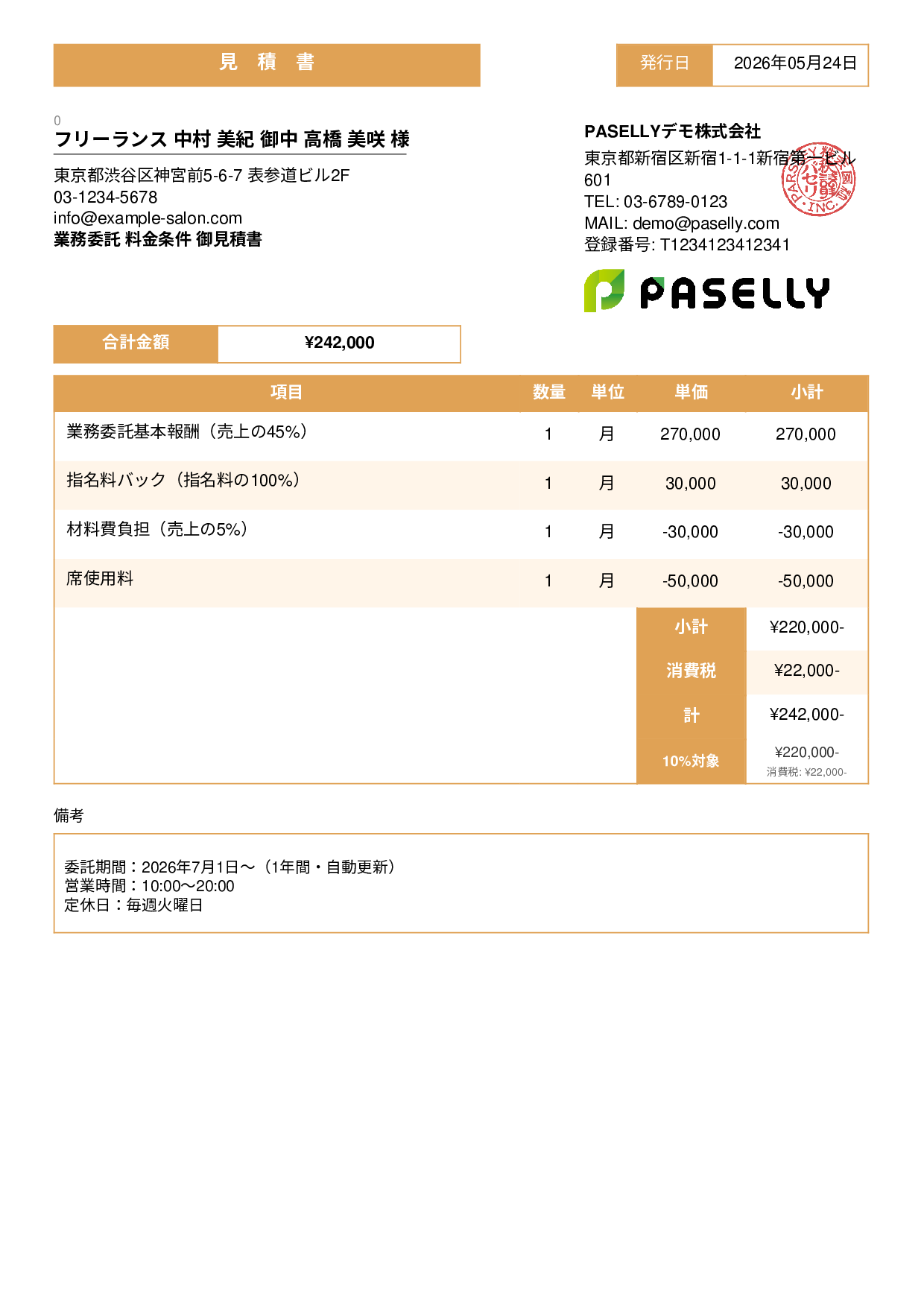 美容室 業務委託料金見積書 - スタンダード3