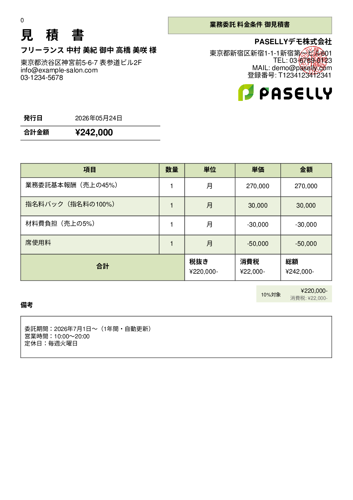 美容室 業務委託料金見積書 - パネル