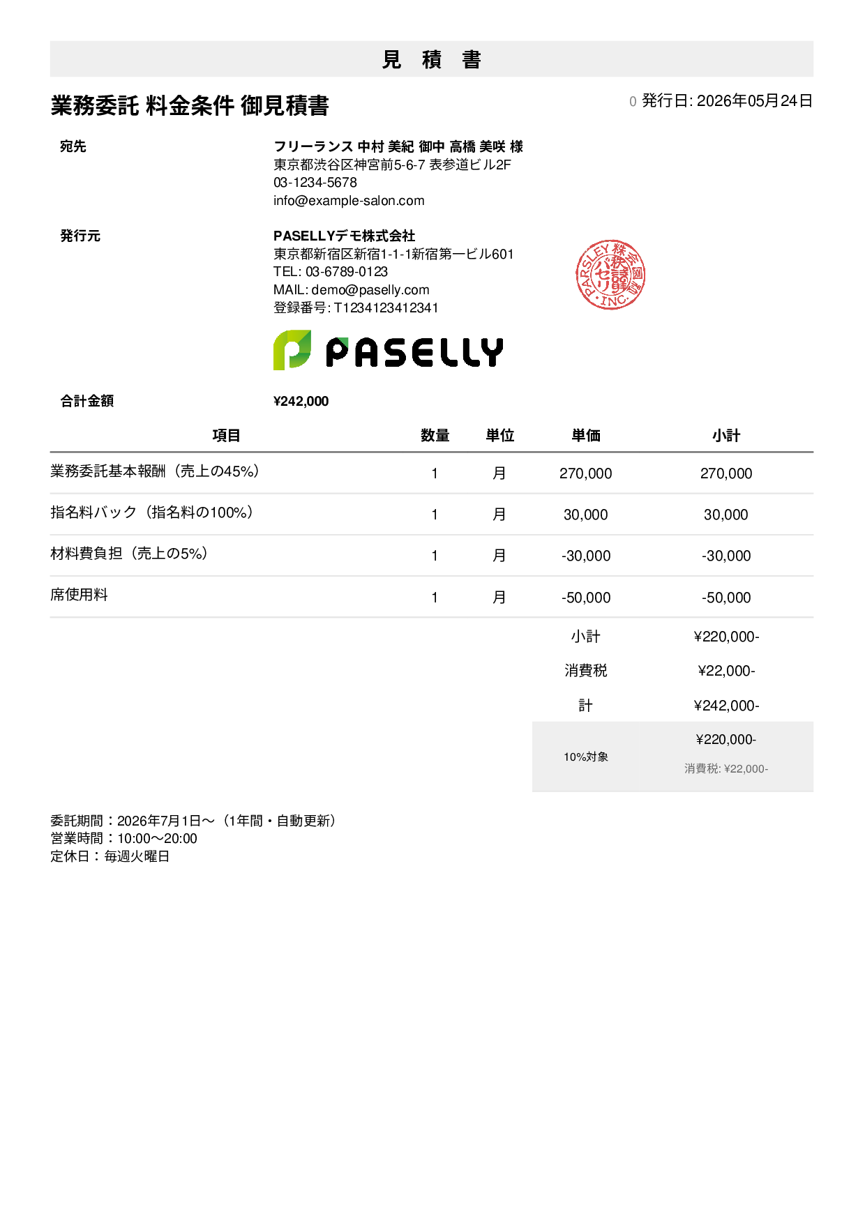 美容室 業務委託料金見積書 - シンプル1