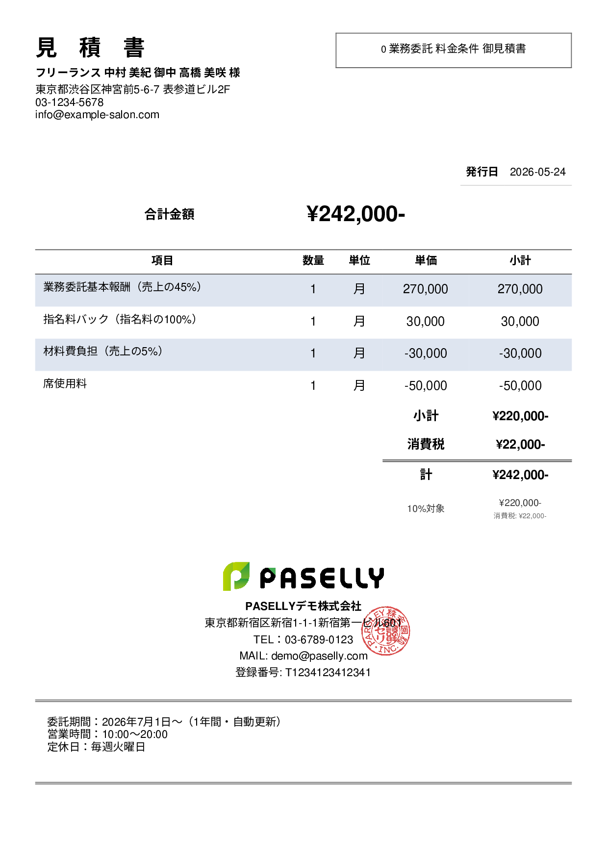 美容室 業務委託料金見積書 - シンプル2