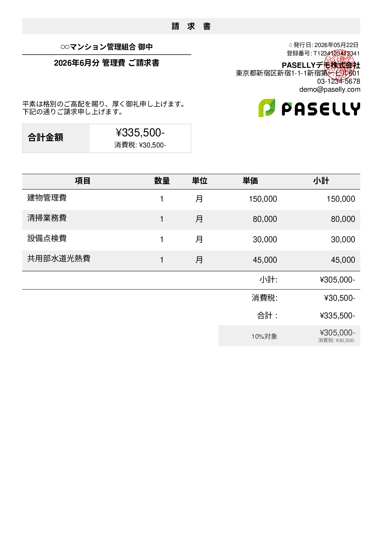 不動産 管理費請求書