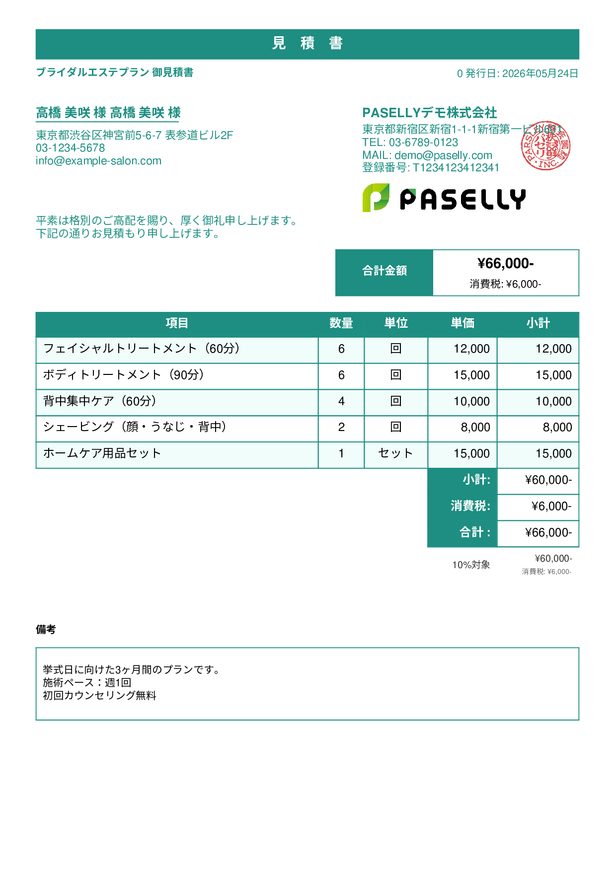 エステサロン 施術メニュー見積書 - スタンダード1