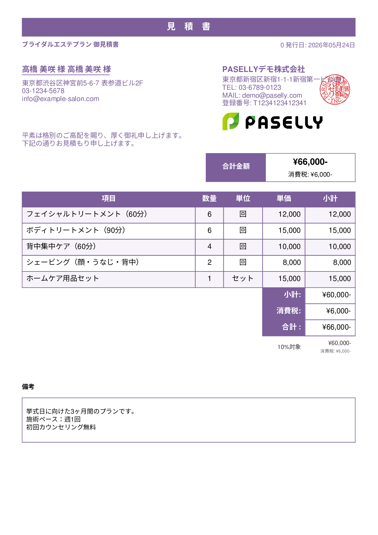 エステサロン 施術メニュー見積書 - スタンダード1