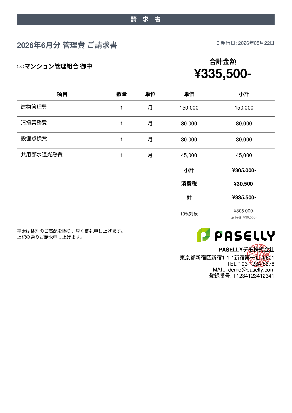 不動産 管理費請求書 - カジュアル