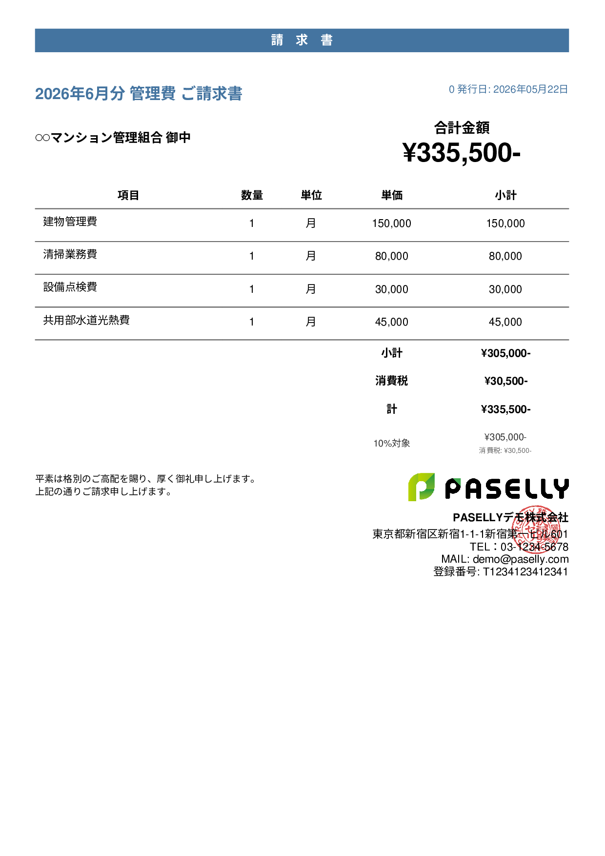 不動産 管理費請求書 - カジュアル