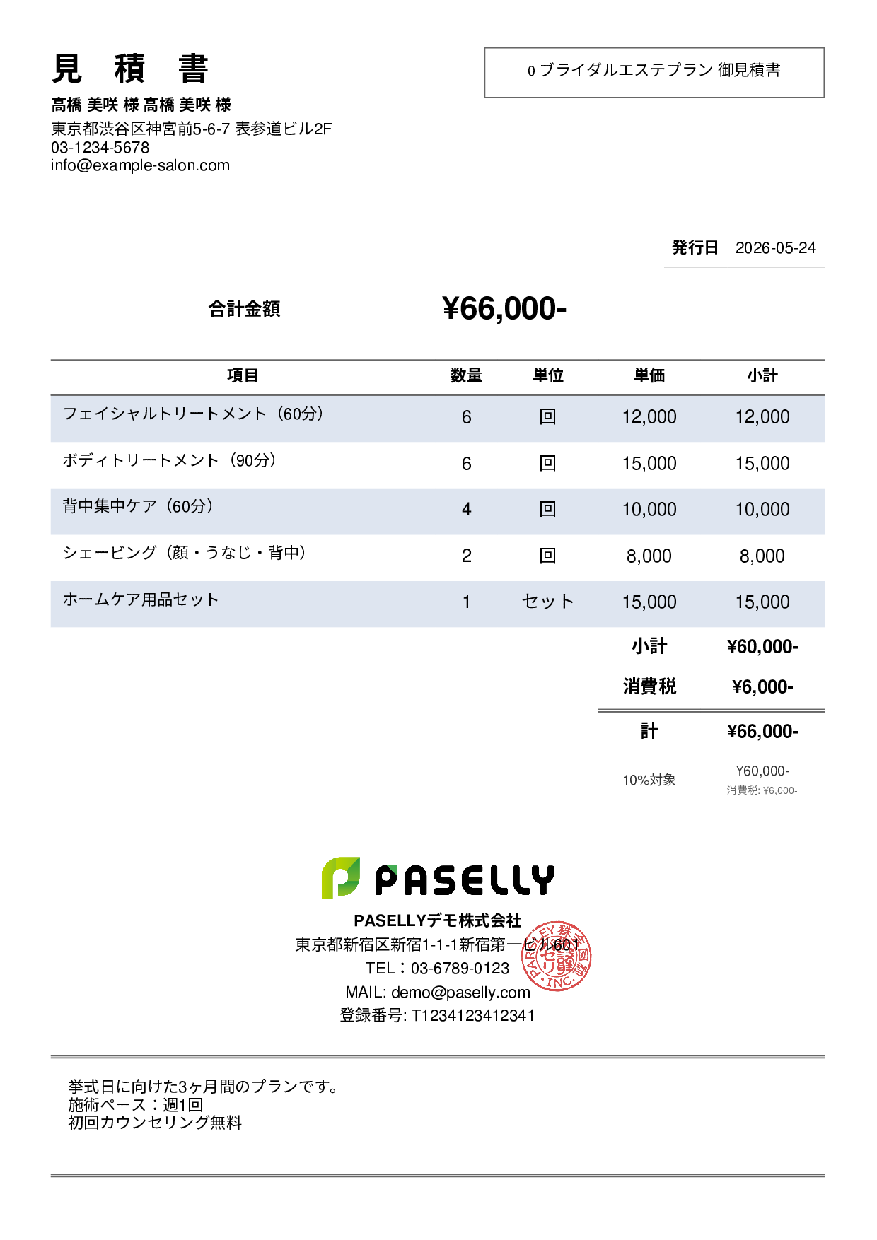 エステサロン 施術メニュー見積書 - シンプル2