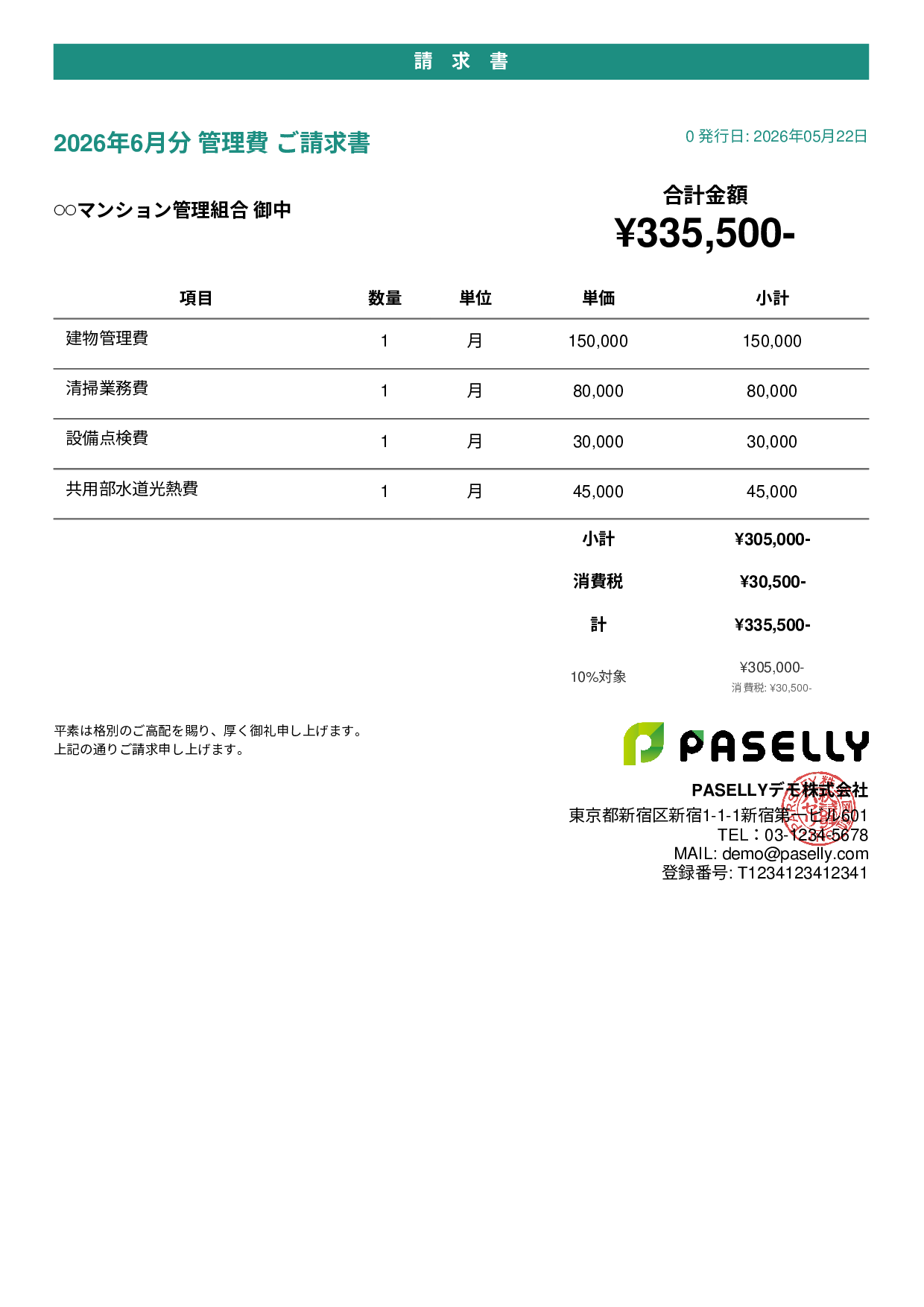 不動産 管理費請求書 - カジュアル