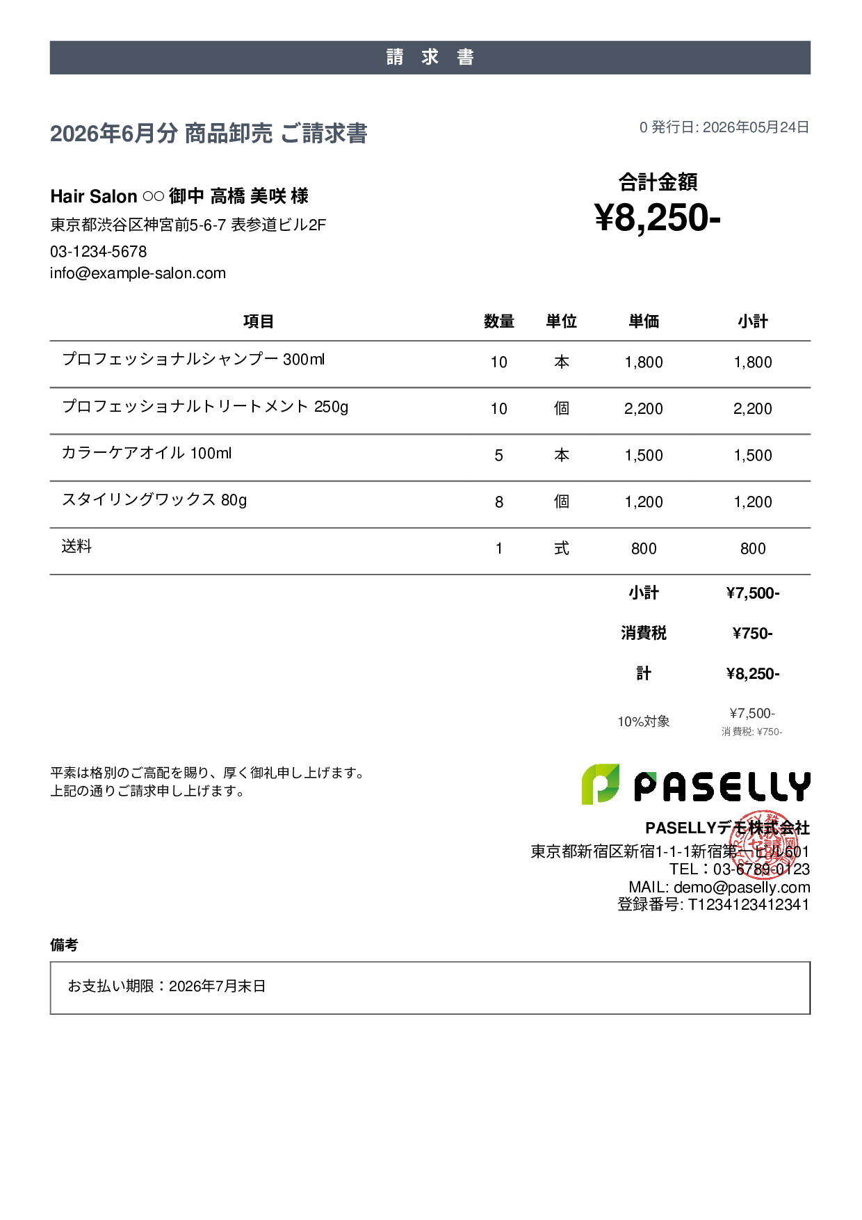 美容室 物販請求書 - カジュアル