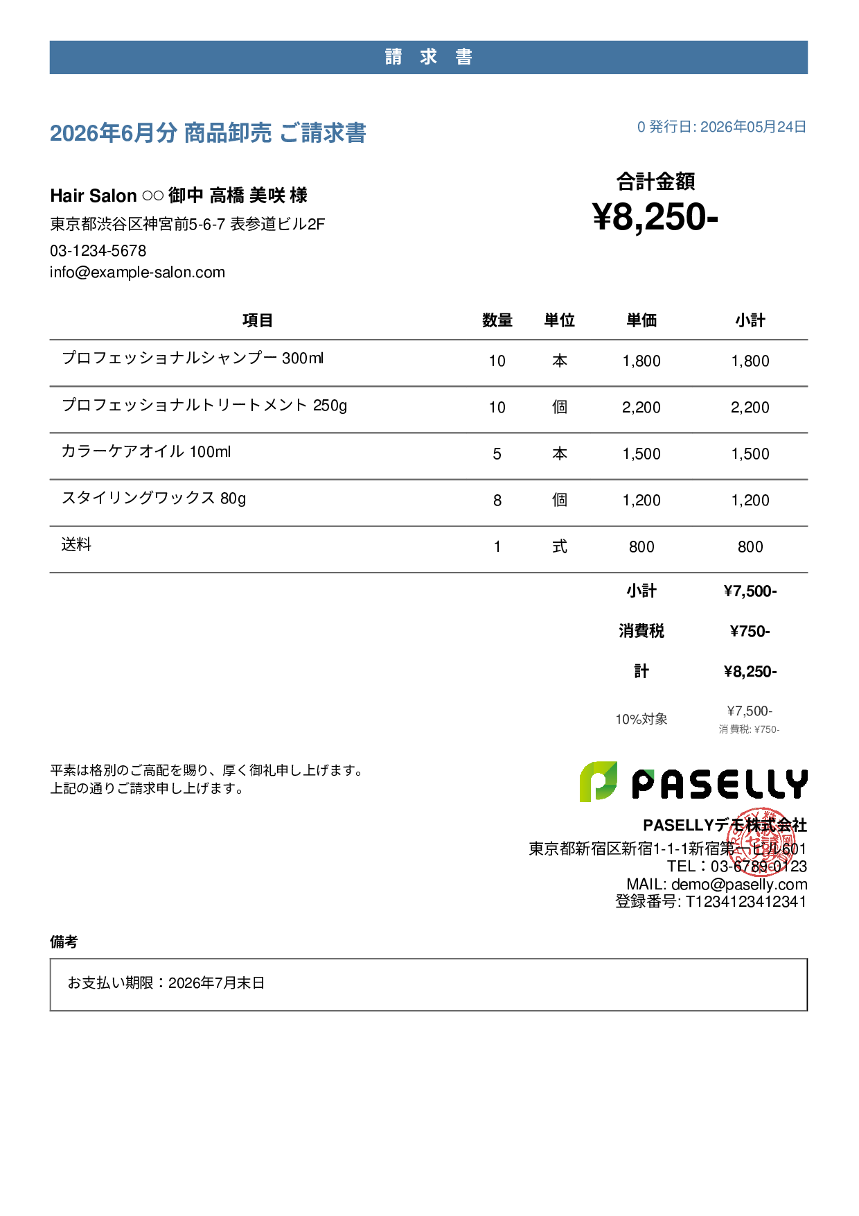 美容室 物販請求書 - カジュアル
