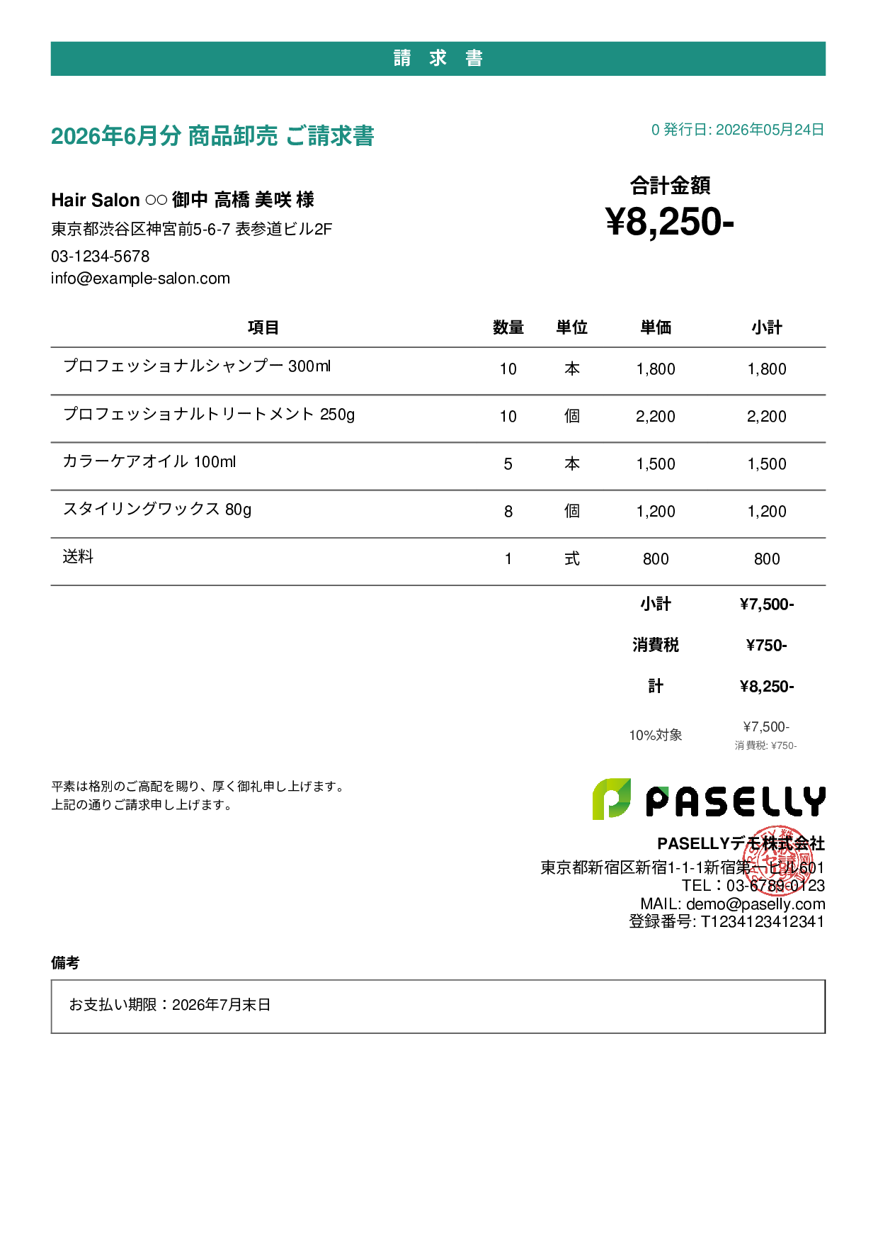 美容室 物販請求書 - カジュアル