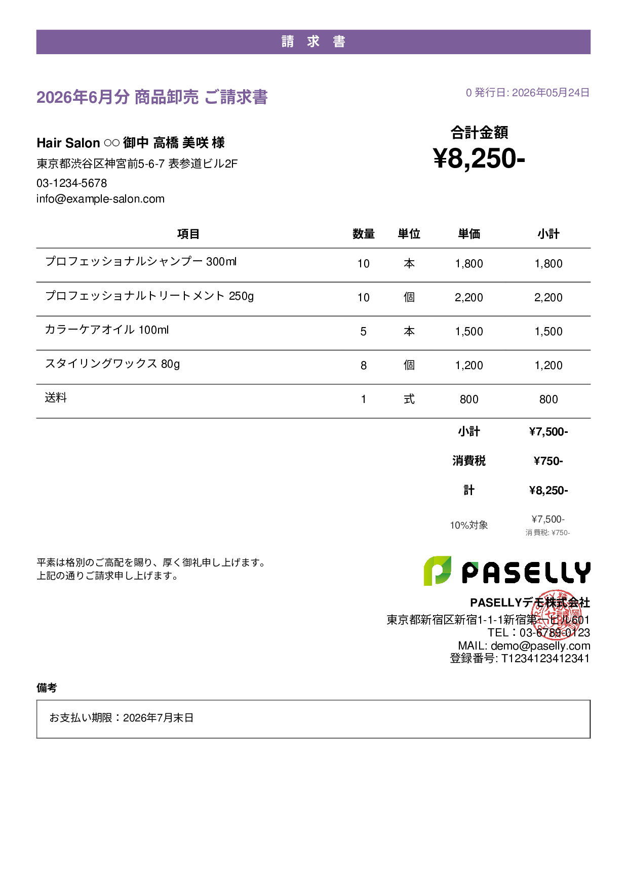 美容室 物販請求書 - カジュアル
