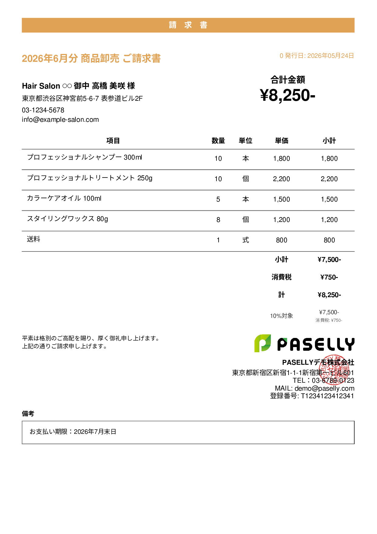 美容室 物販請求書 - カジュアル