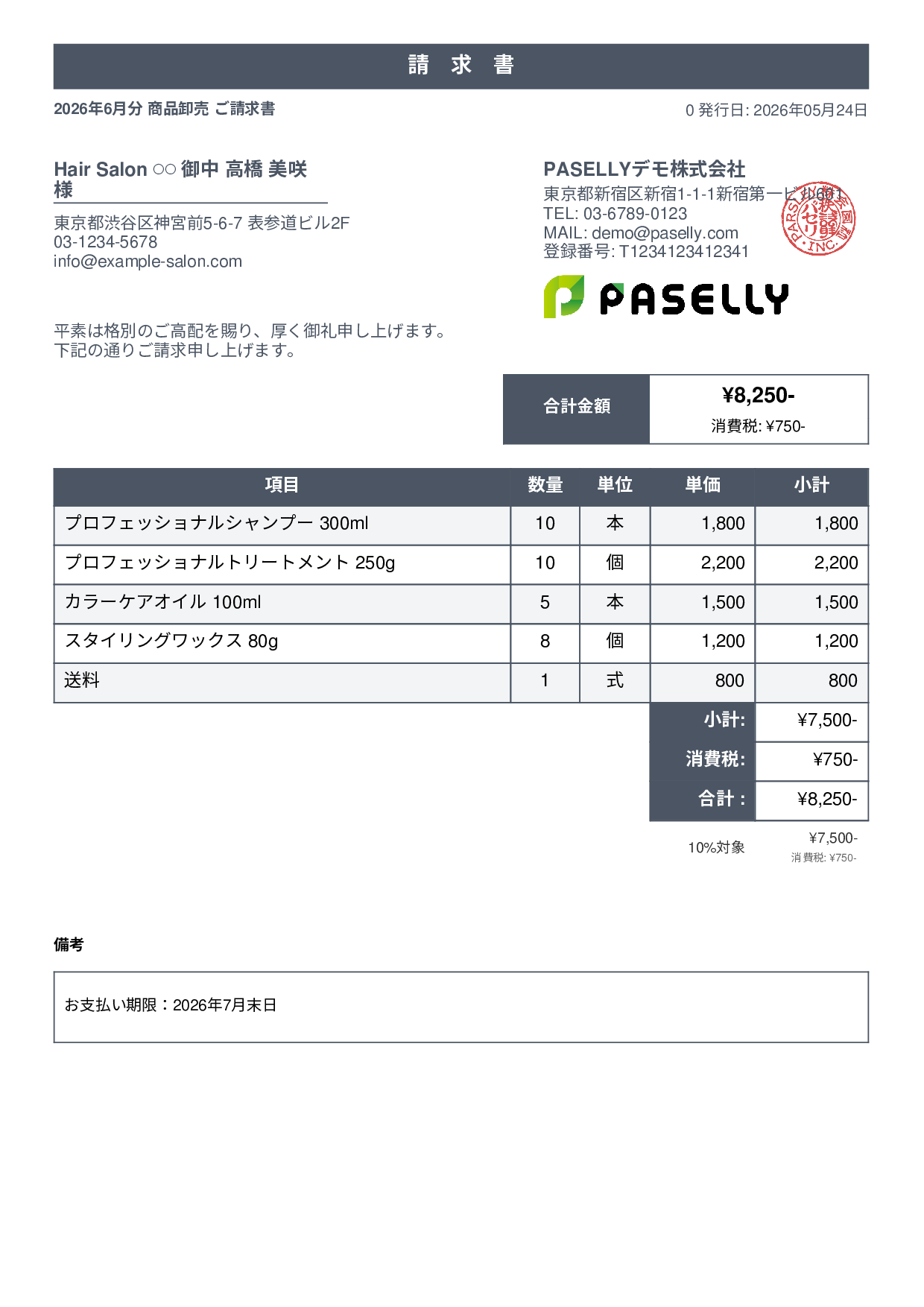 美容室 物販請求書 - スタンダード1