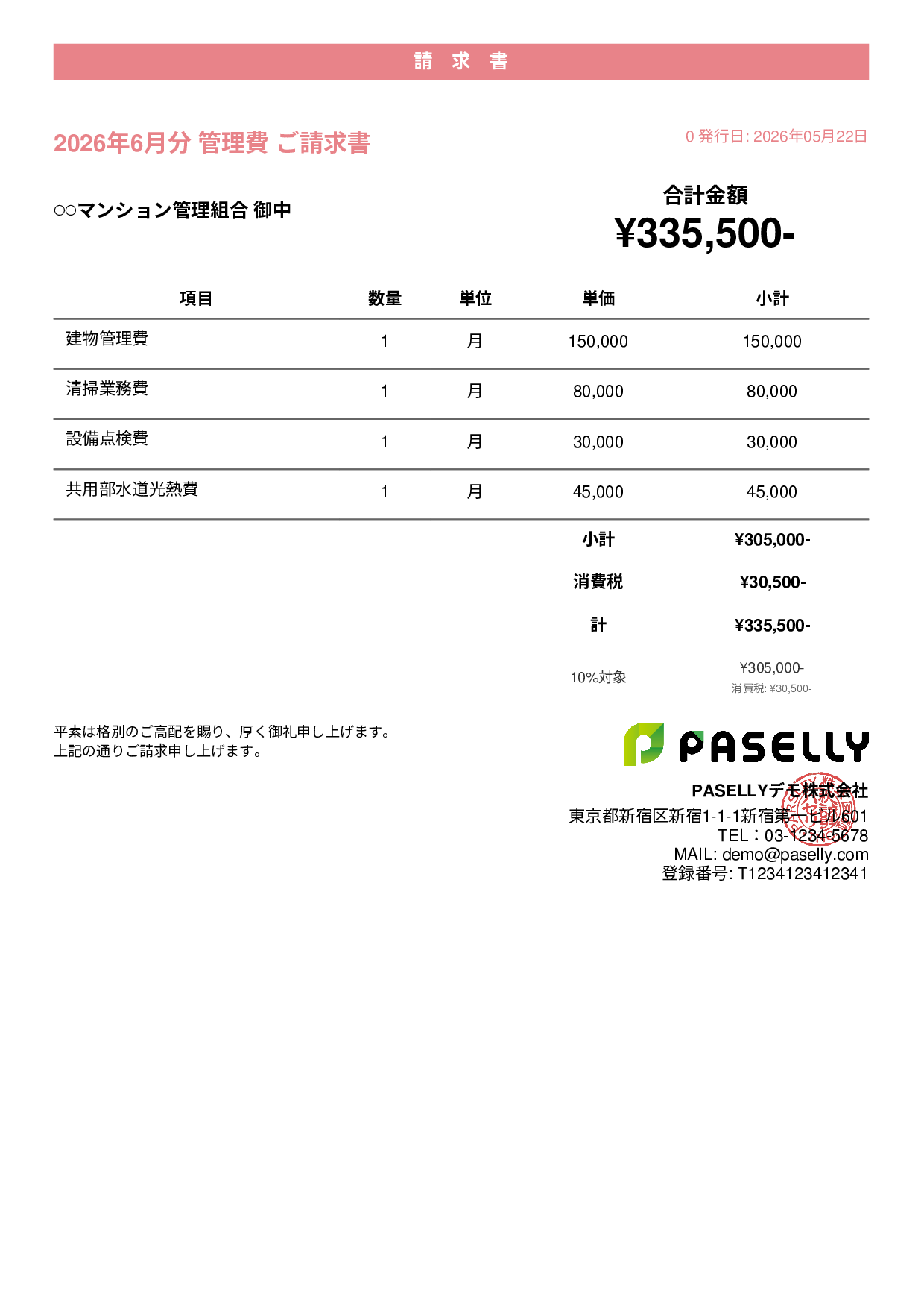 不動産 管理費請求書 - カジュアル