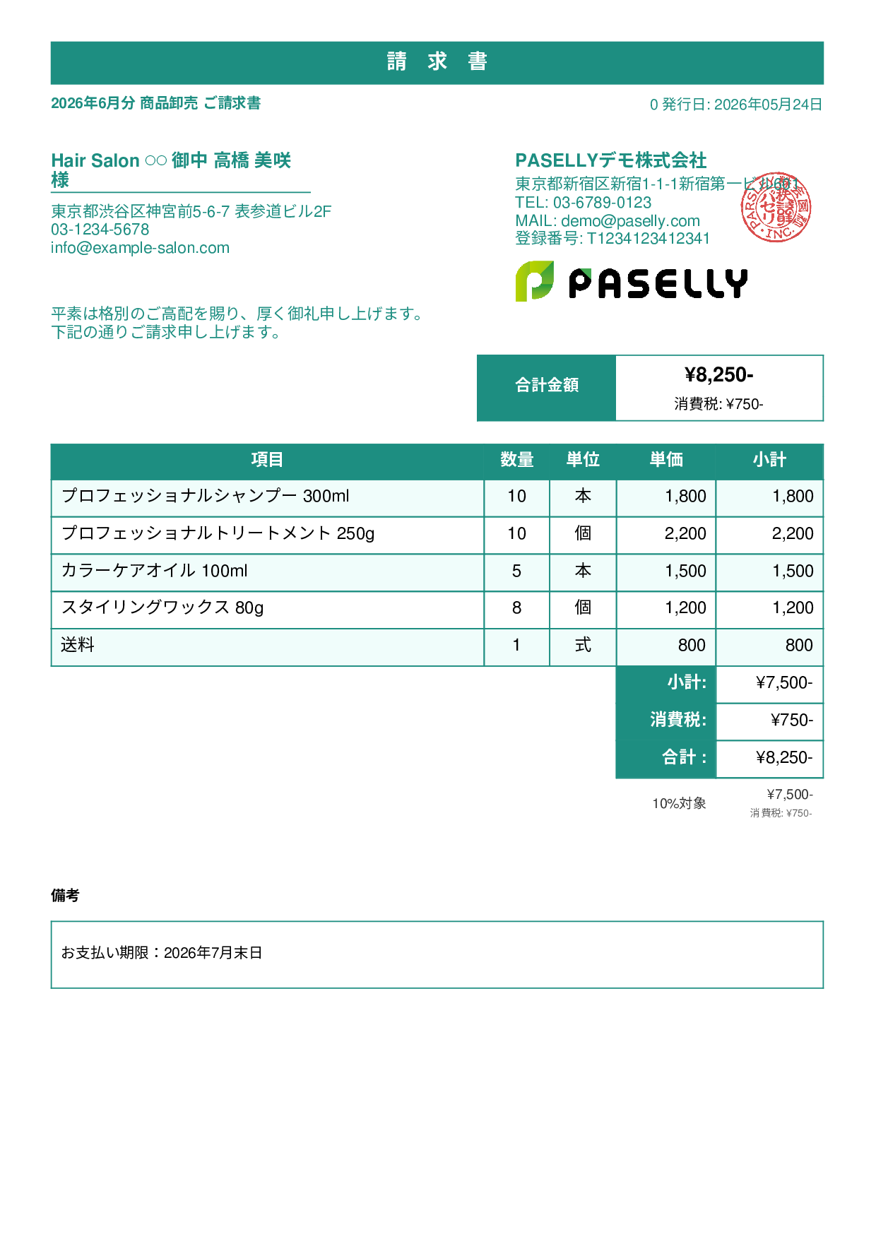 美容室 物販請求書 - スタンダード1