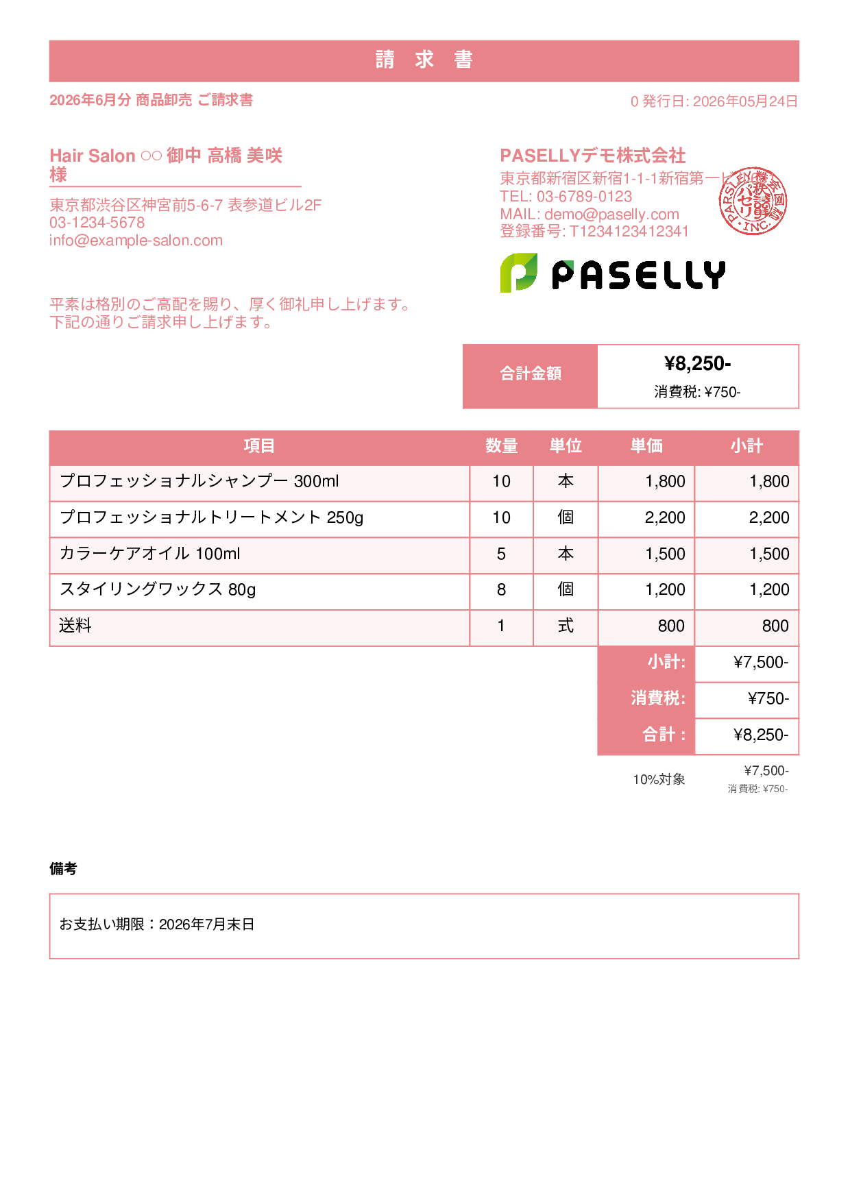 美容室 物販請求書 - スタンダード1