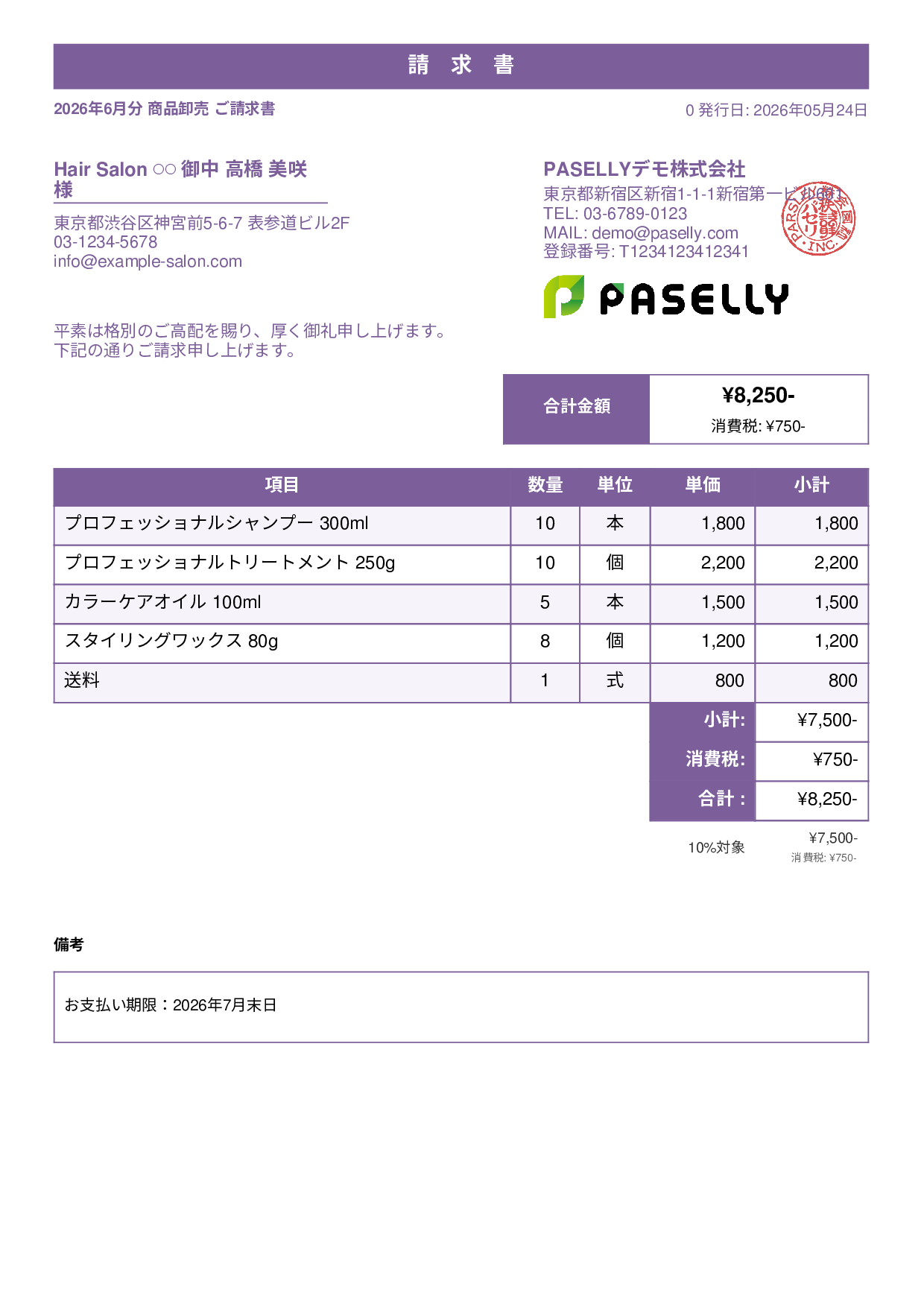 美容室 物販請求書 - スタンダード1