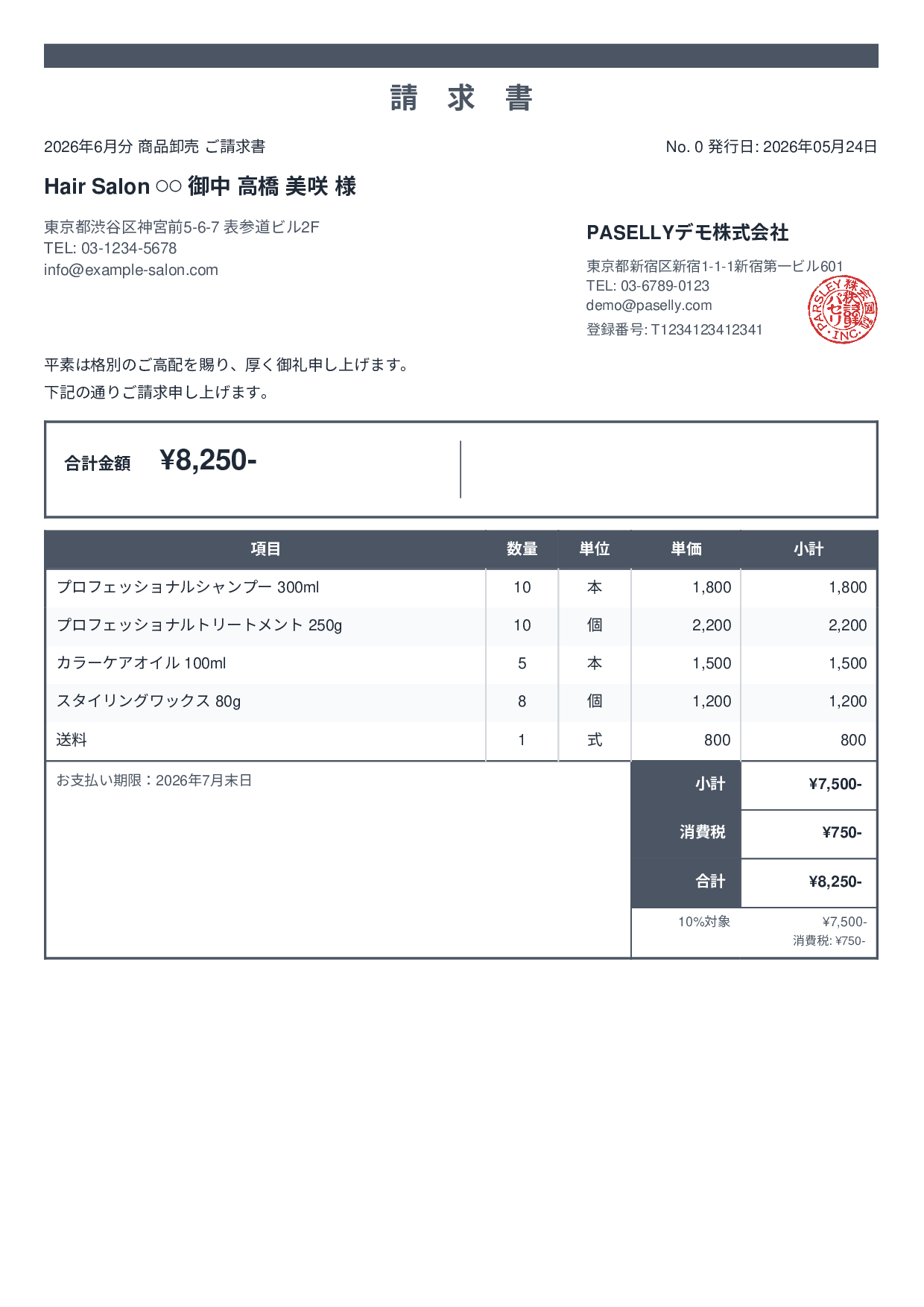 美容室 物販請求書 - スタンダード2