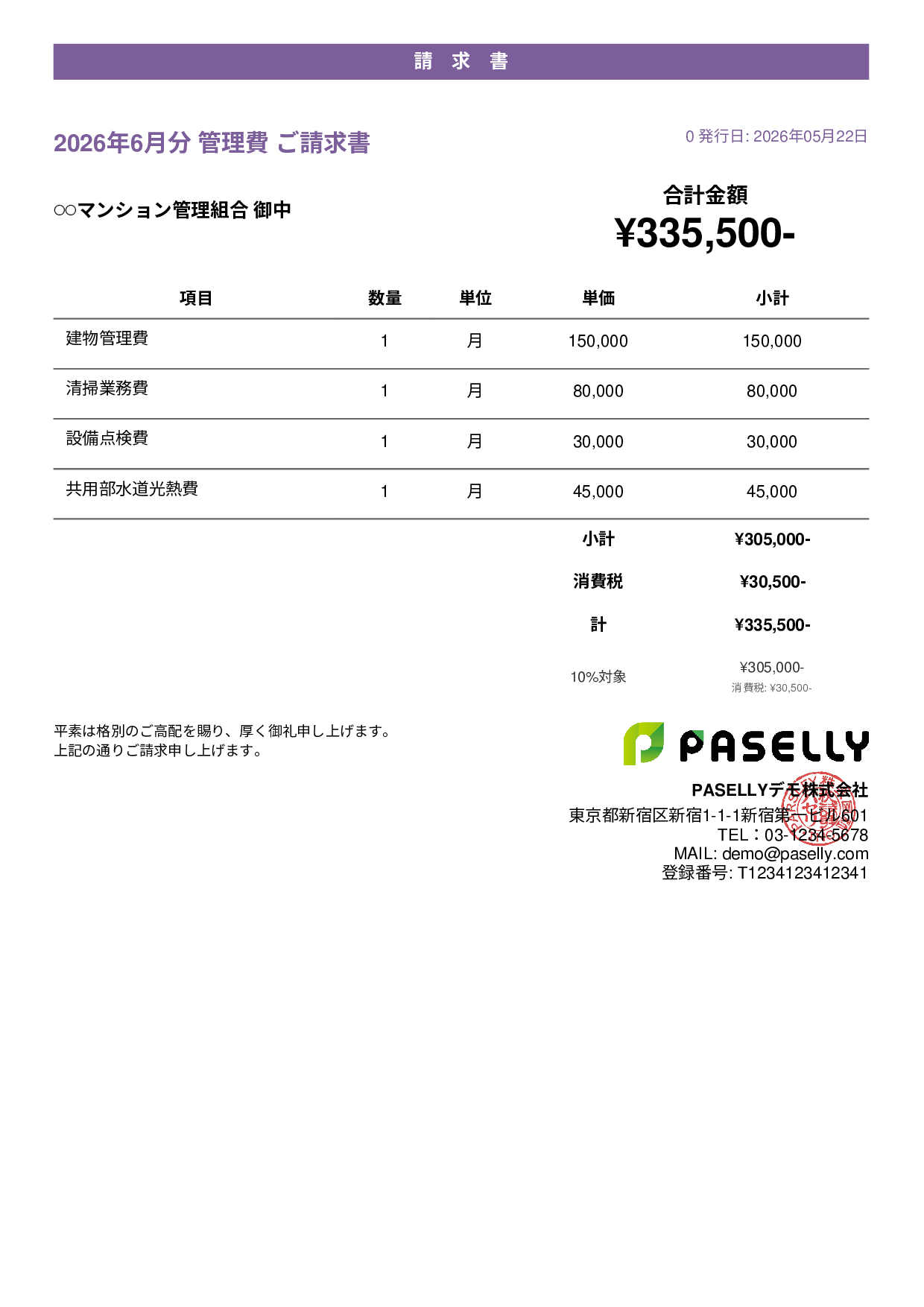 不動産 管理費請求書 - カジュアル