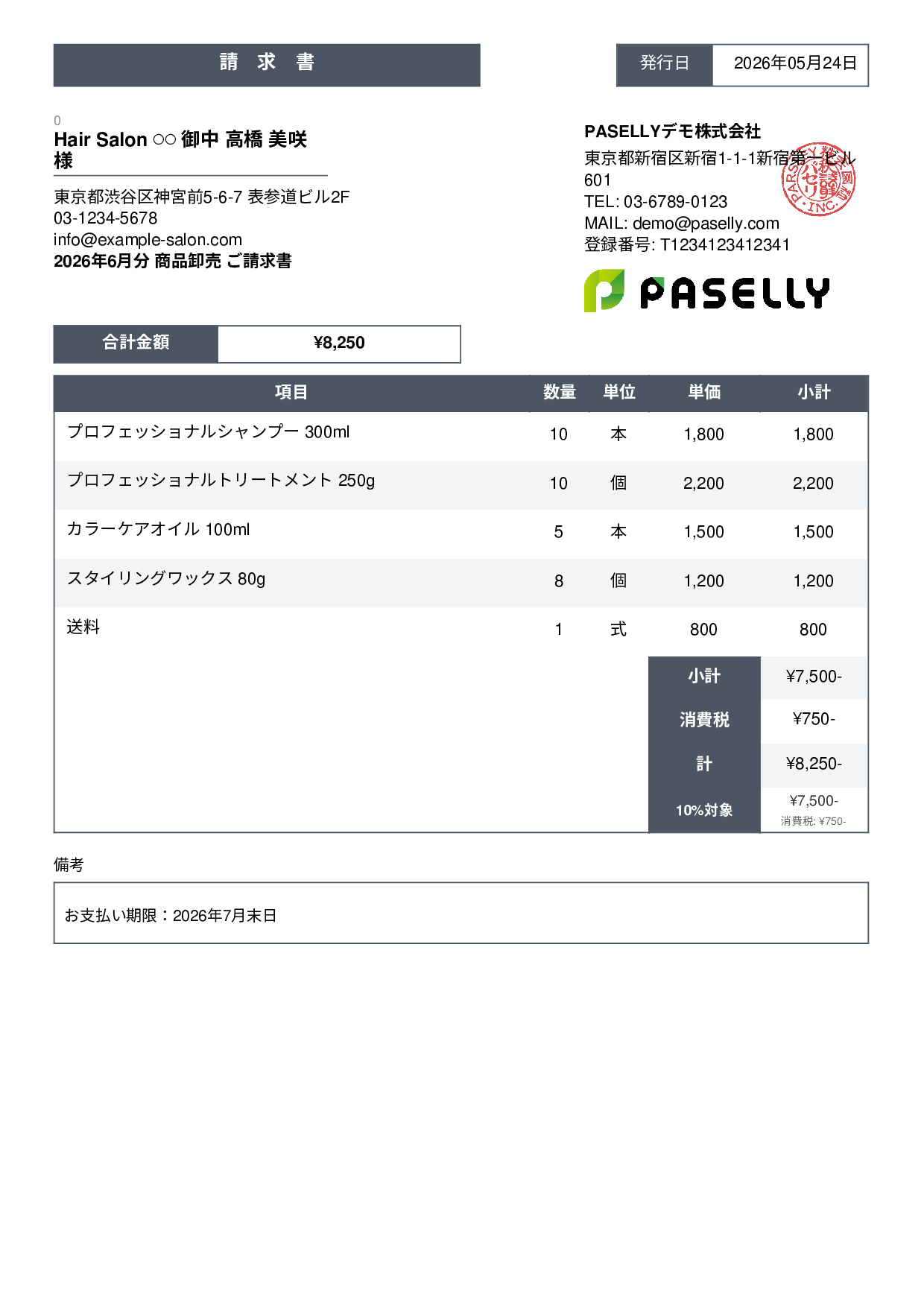 美容室 物販請求書 - スタンダード3