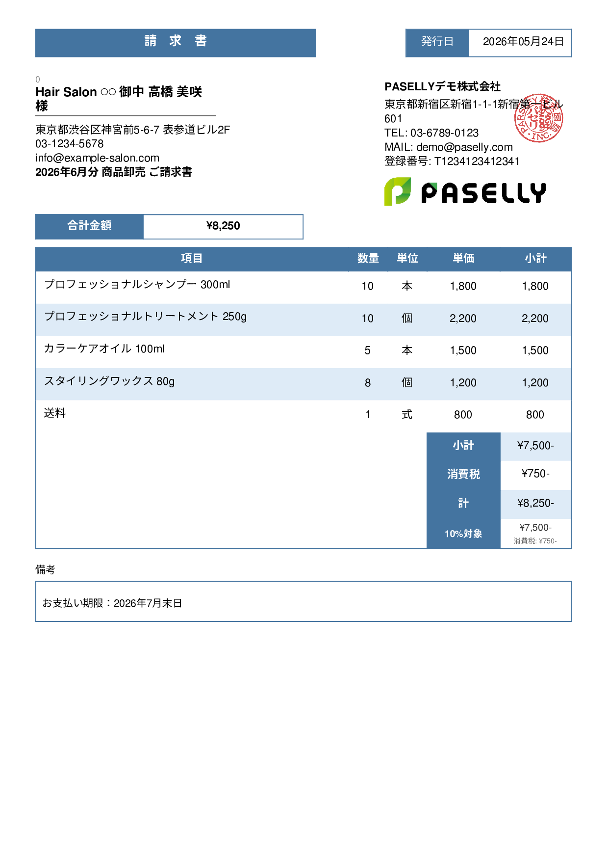 美容室 物販請求書 - スタンダード3